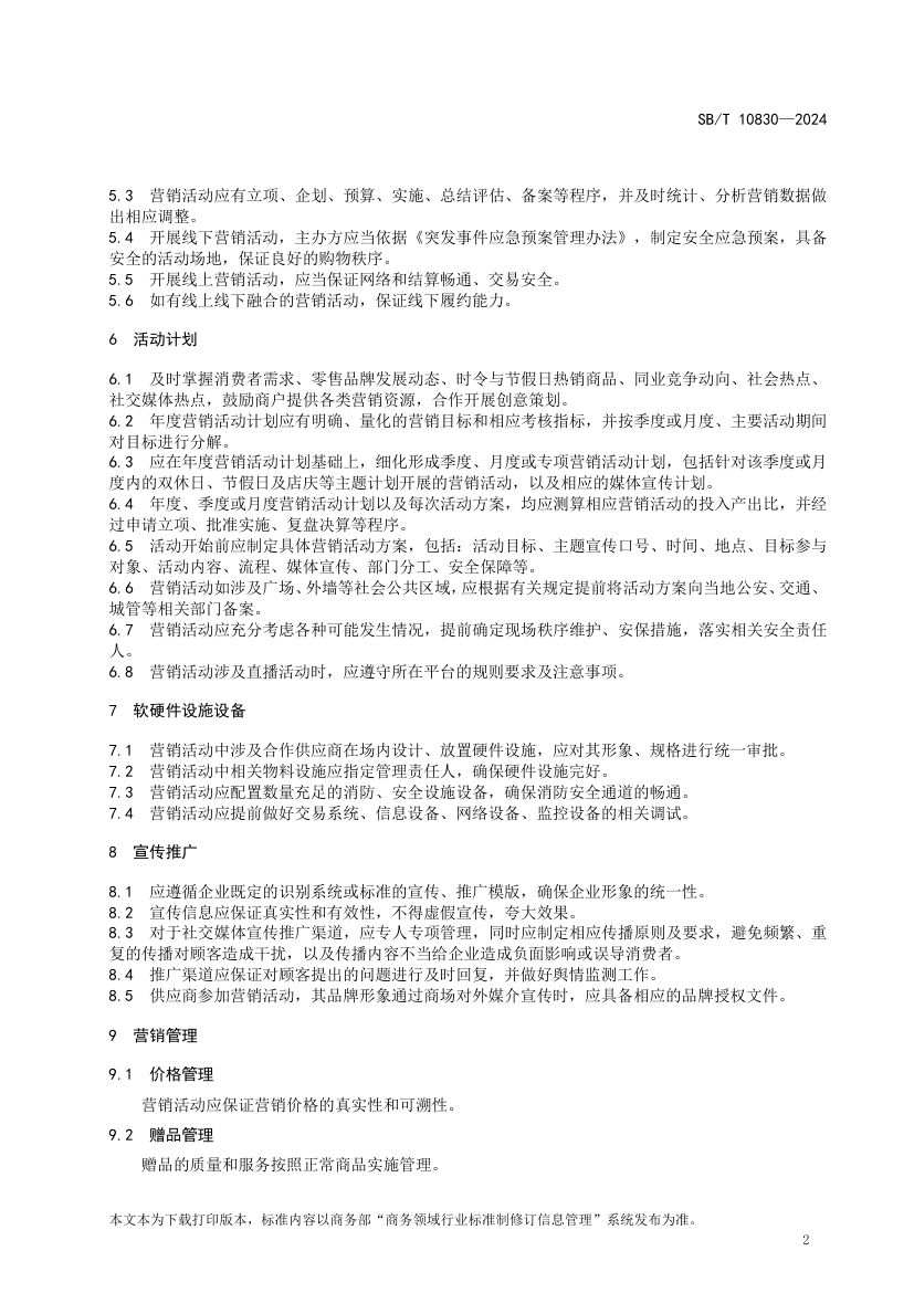 百货店营销活动规范SBT10830-2024第5页