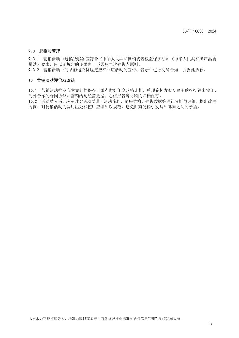 百货店营销活动规范SBT10830-2024第6页
