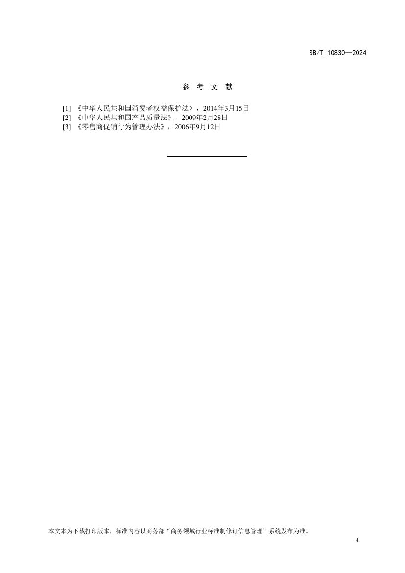 百货店营销活动规范SBT10830-2024第7页