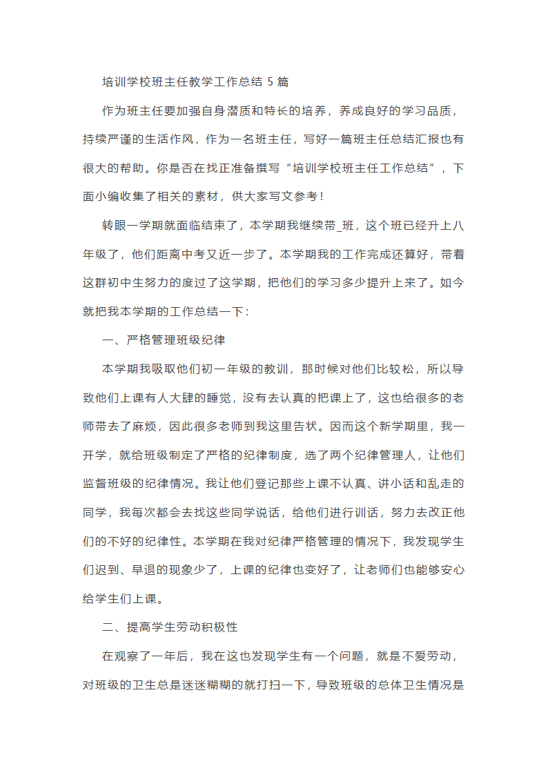 培训学校班主任工作总结第1页