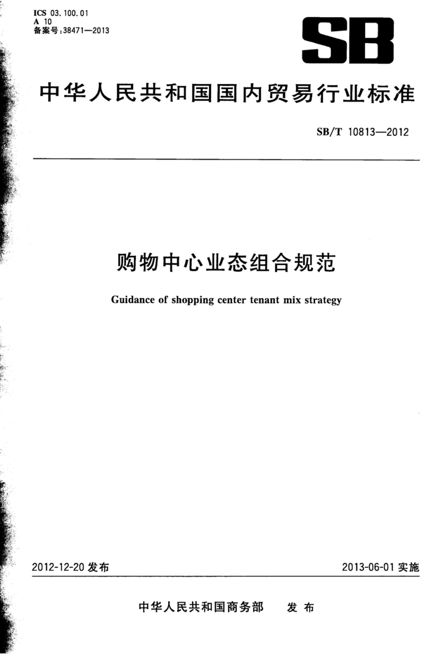 购物中心业态组合规范SBT10813-2012第1页