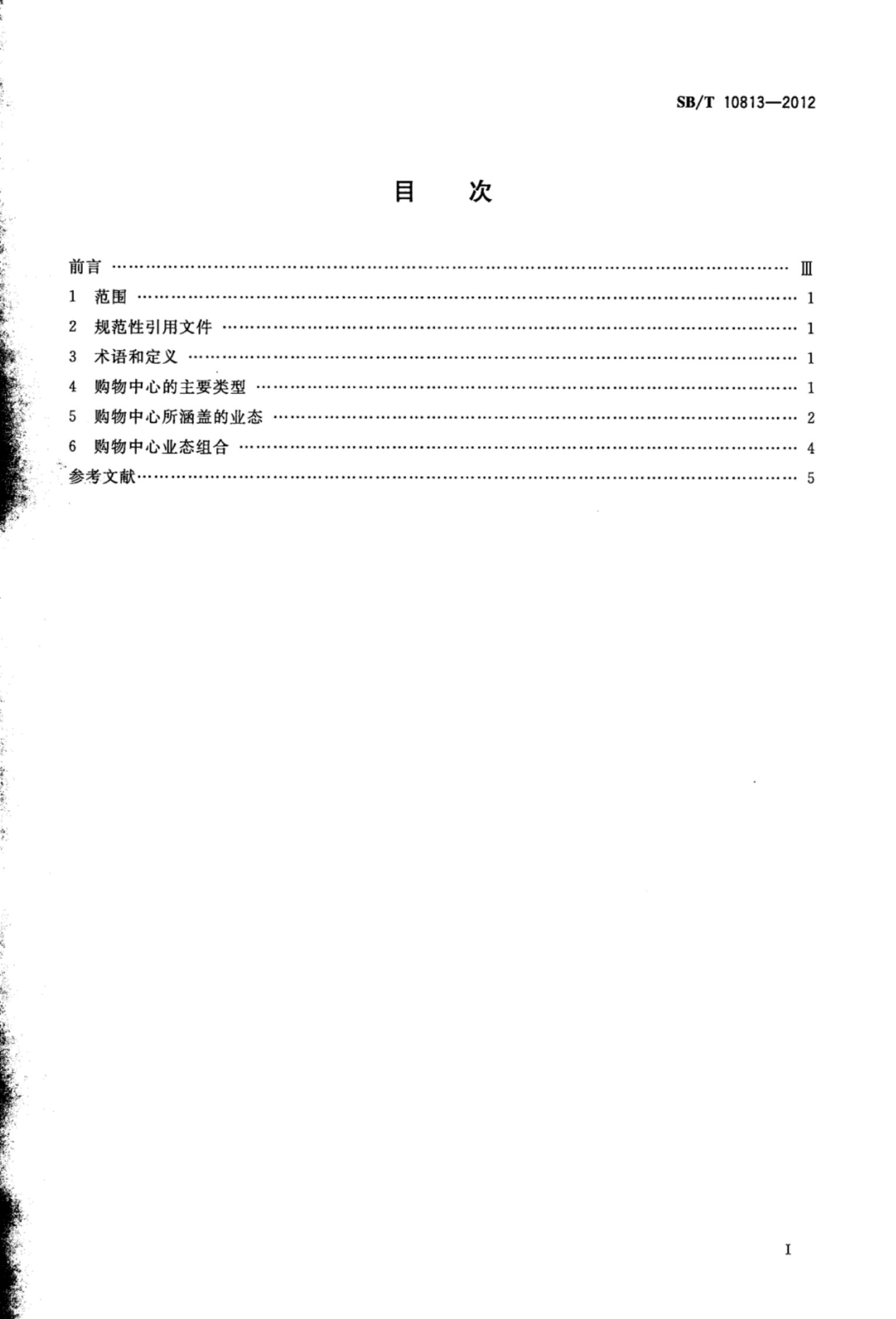购物中心业态组合规范SBT10813-2012第2页