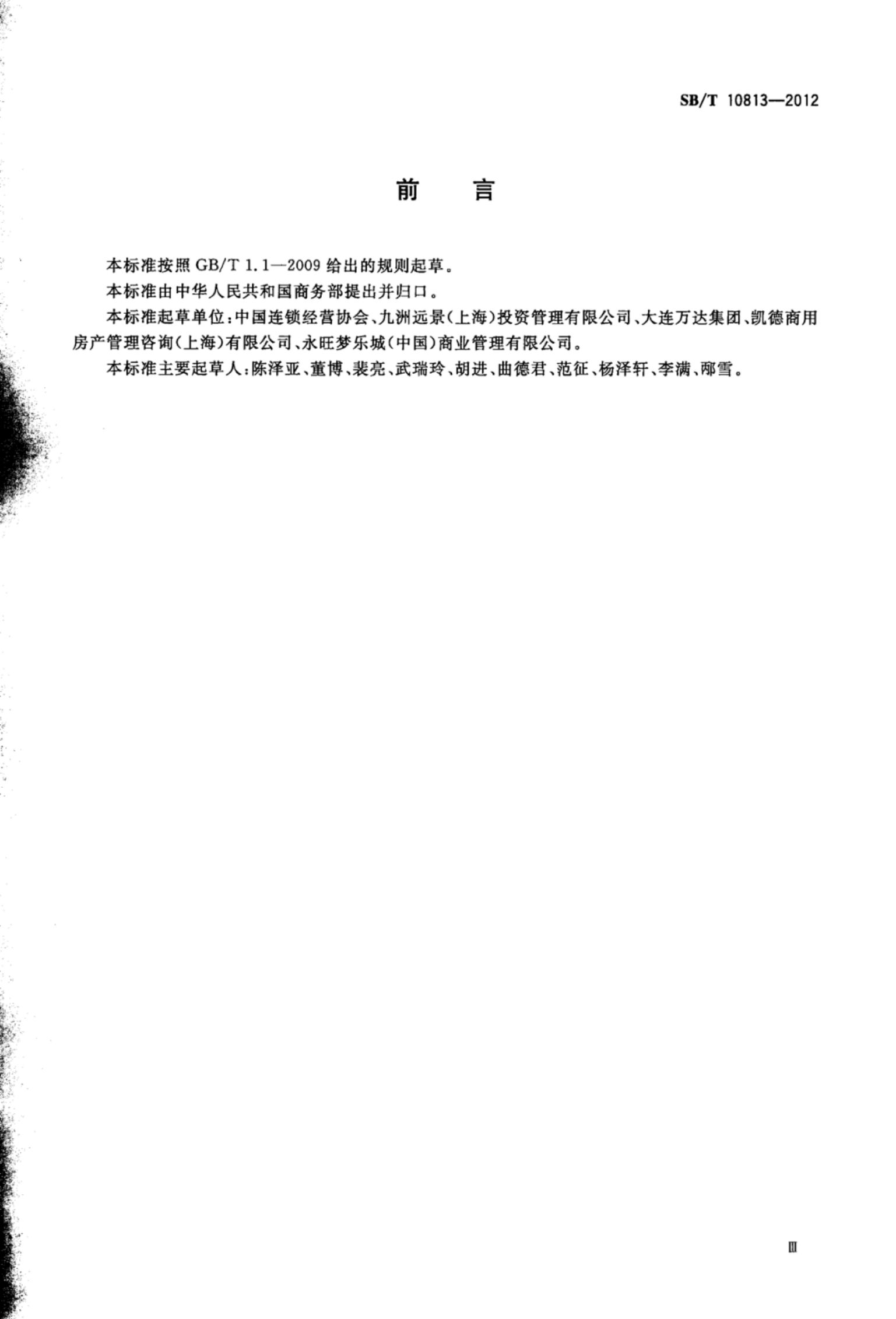 购物中心业态组合规范SBT10813-2012第3页