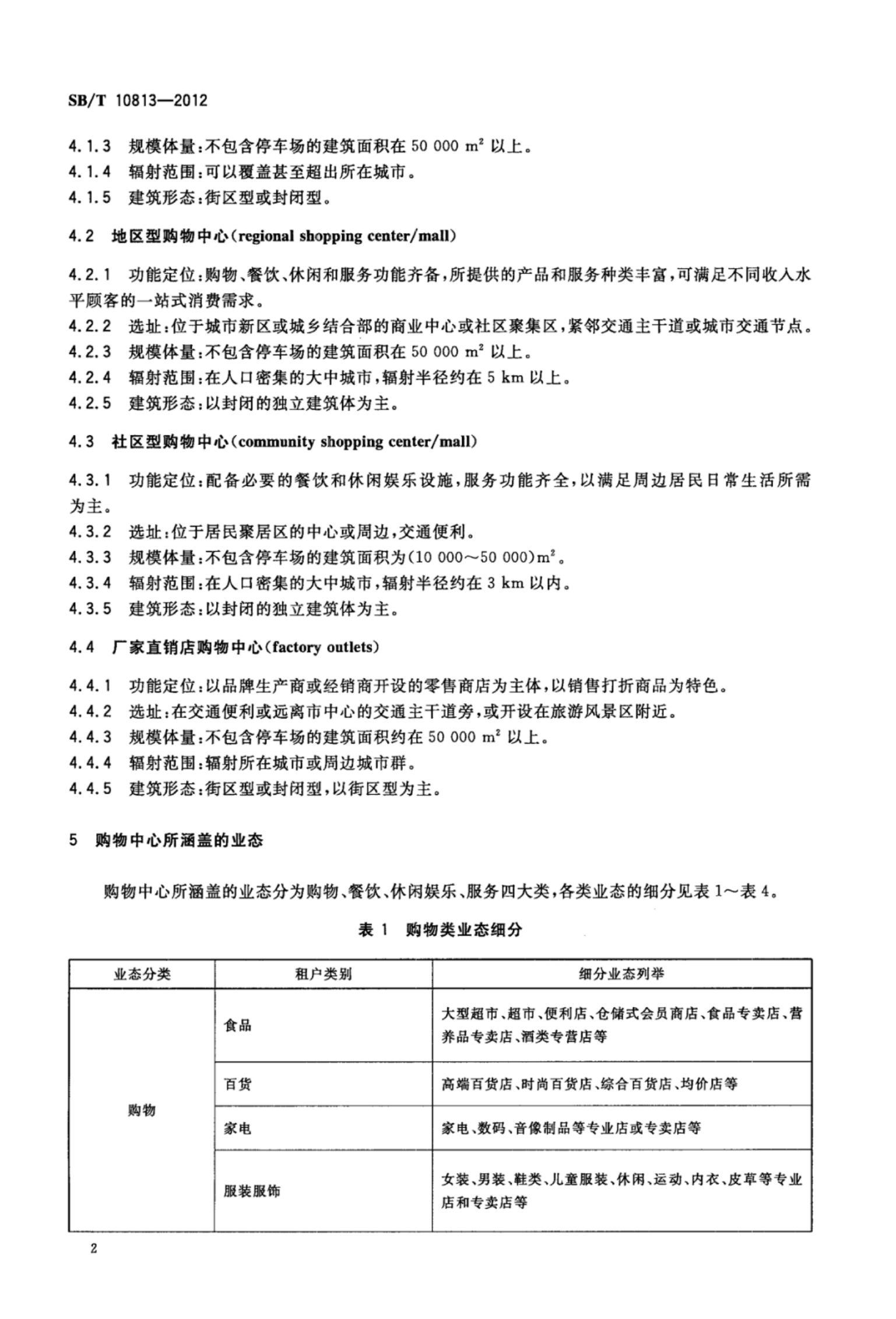 购物中心业态组合规范SBT10813-2012第5页