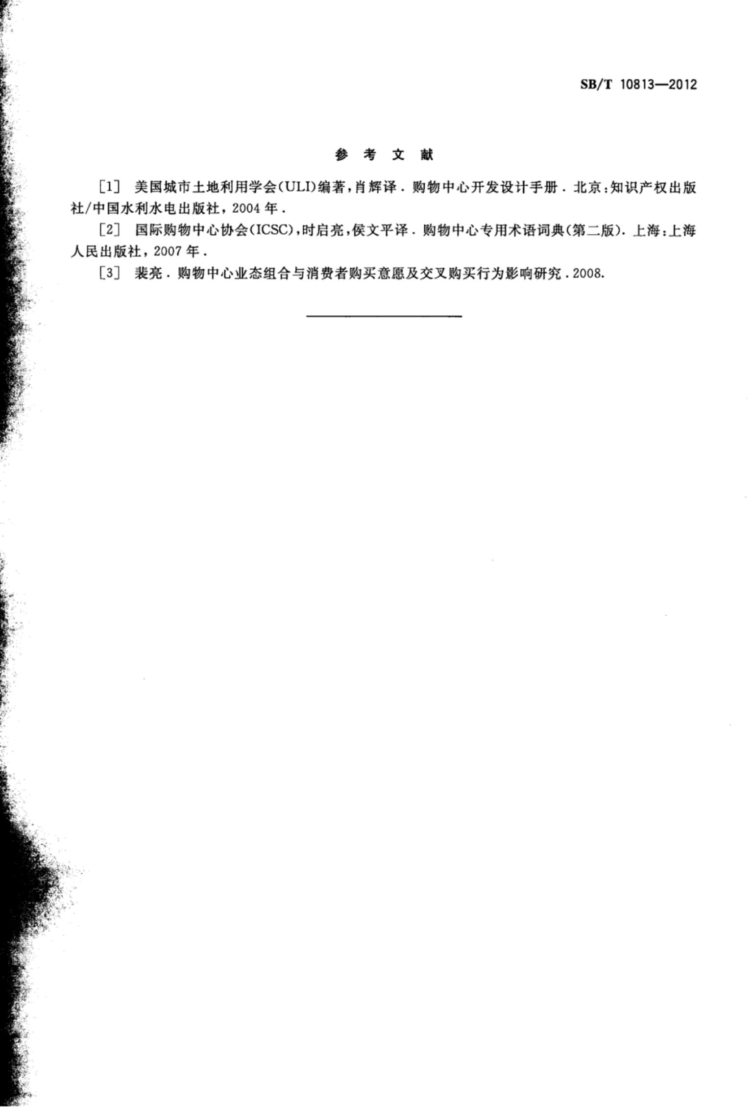 购物中心业态组合规范SBT10813-2012第8页