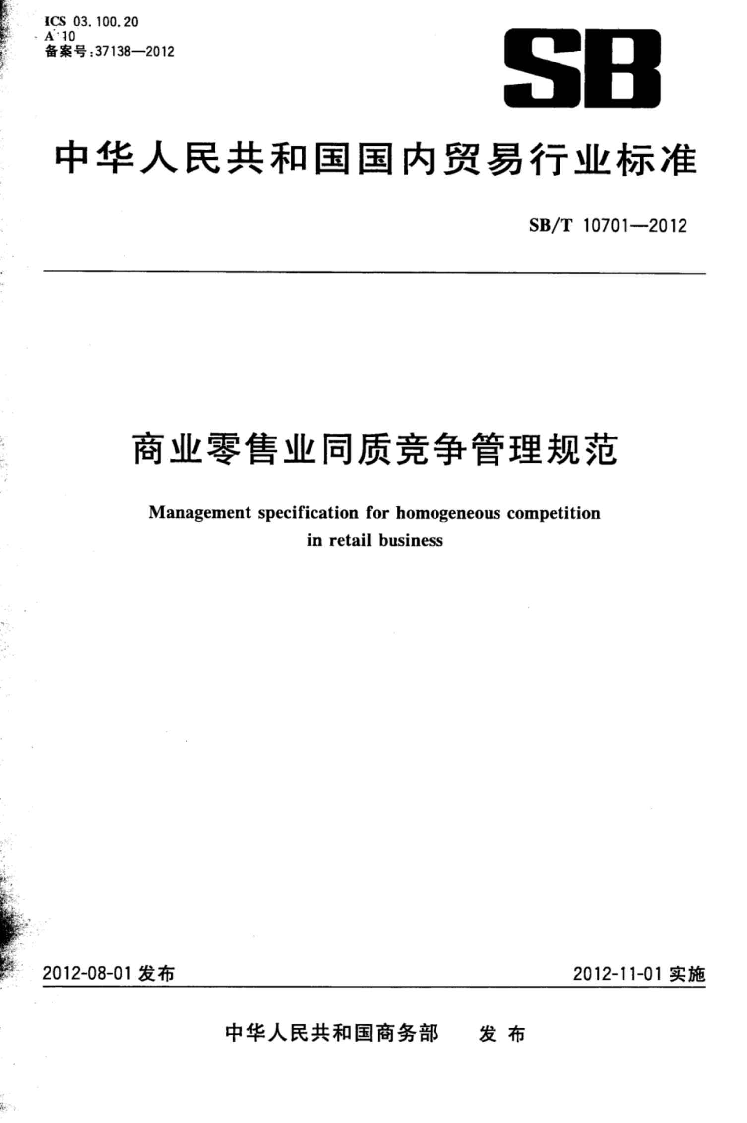 商业零售业同质竞争管理规范SBT10701-2012