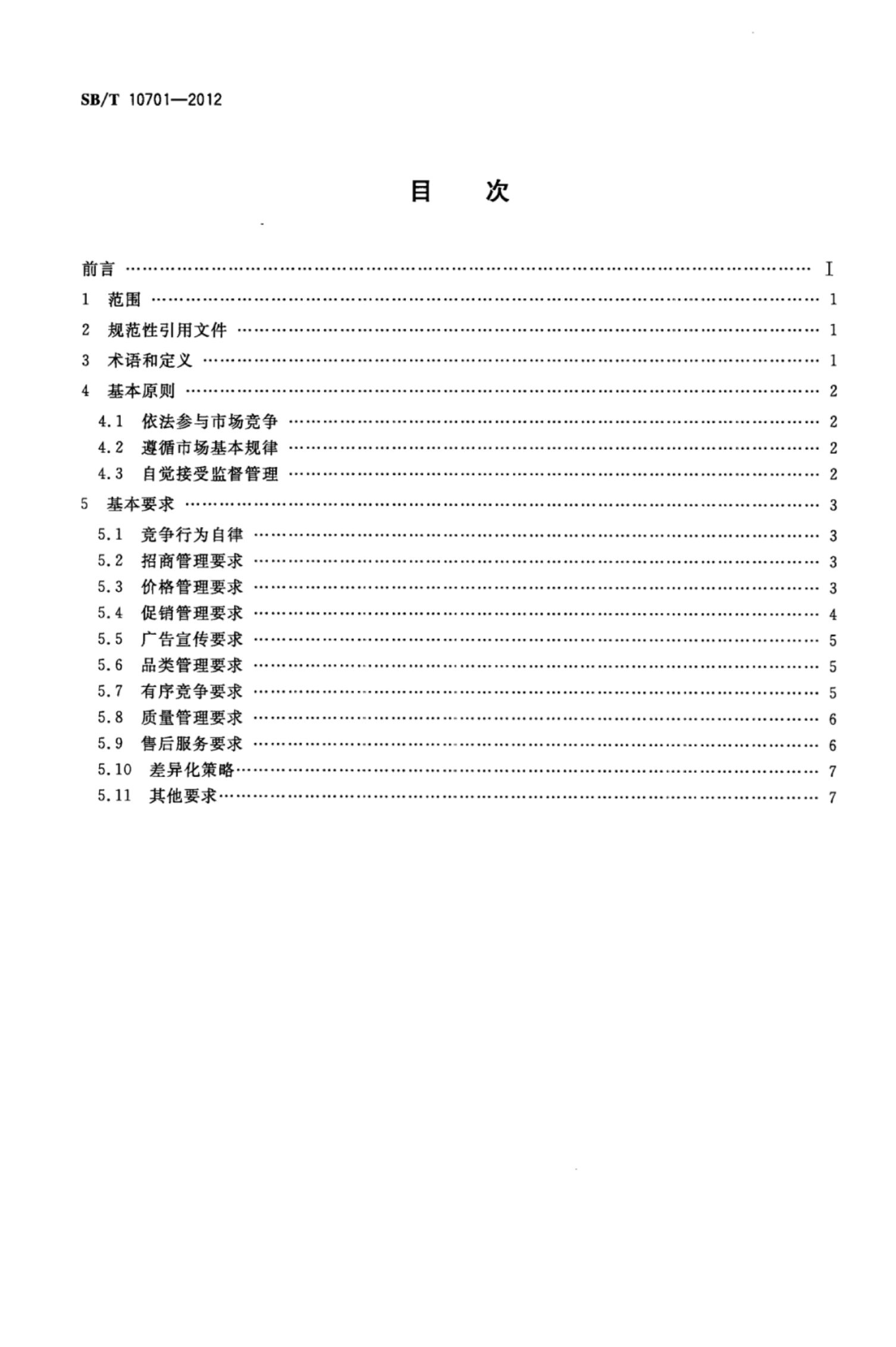 商业零售业同质竞争管理规范SBT10701-2012第2页