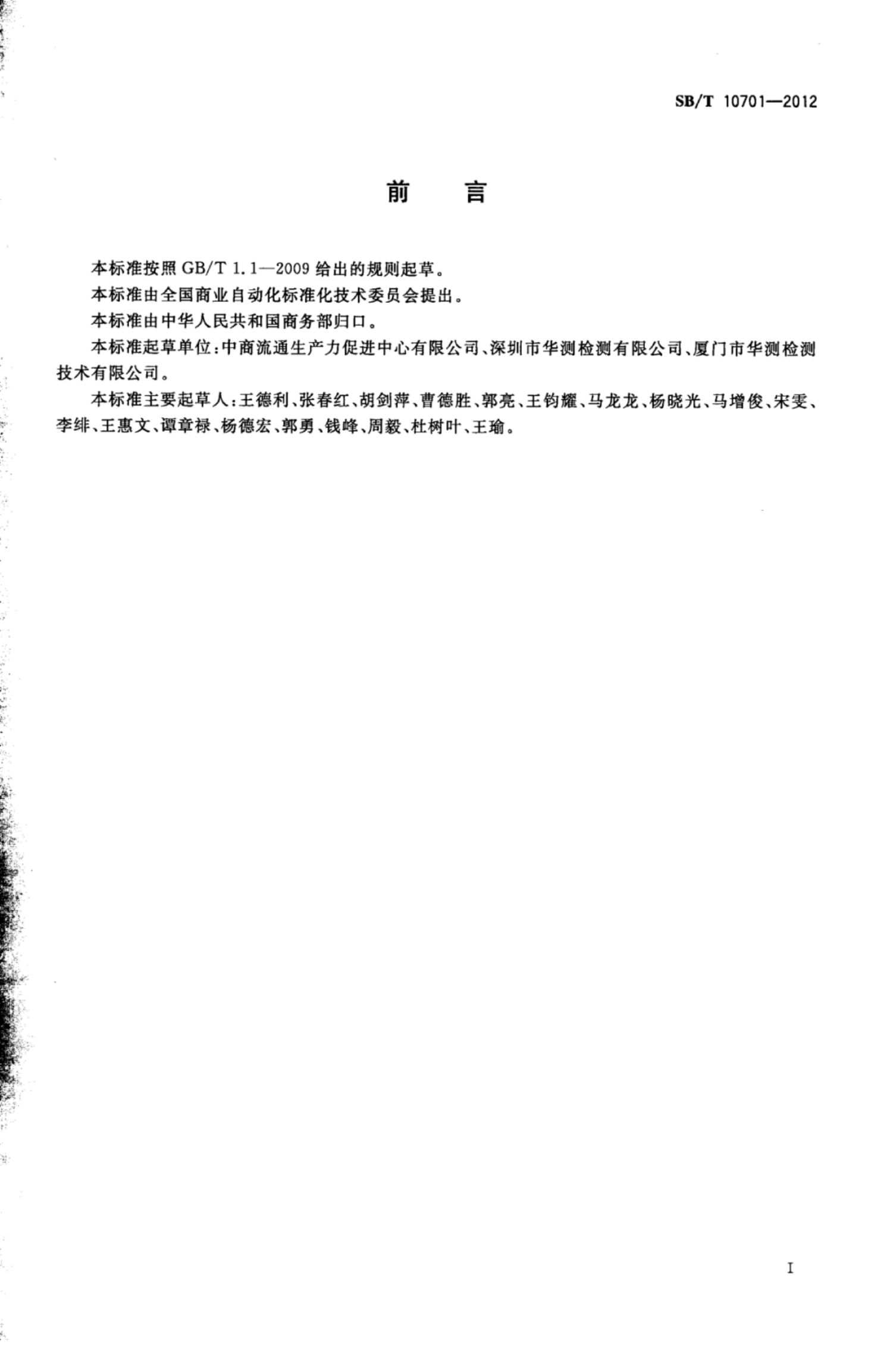 商业零售业同质竞争管理规范SBT10701-2012第3页