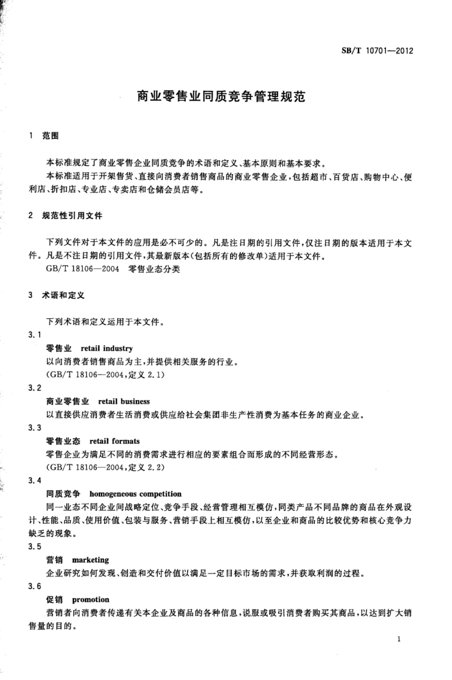 商业零售业同质竞争管理规范SBT10701-2012第4页