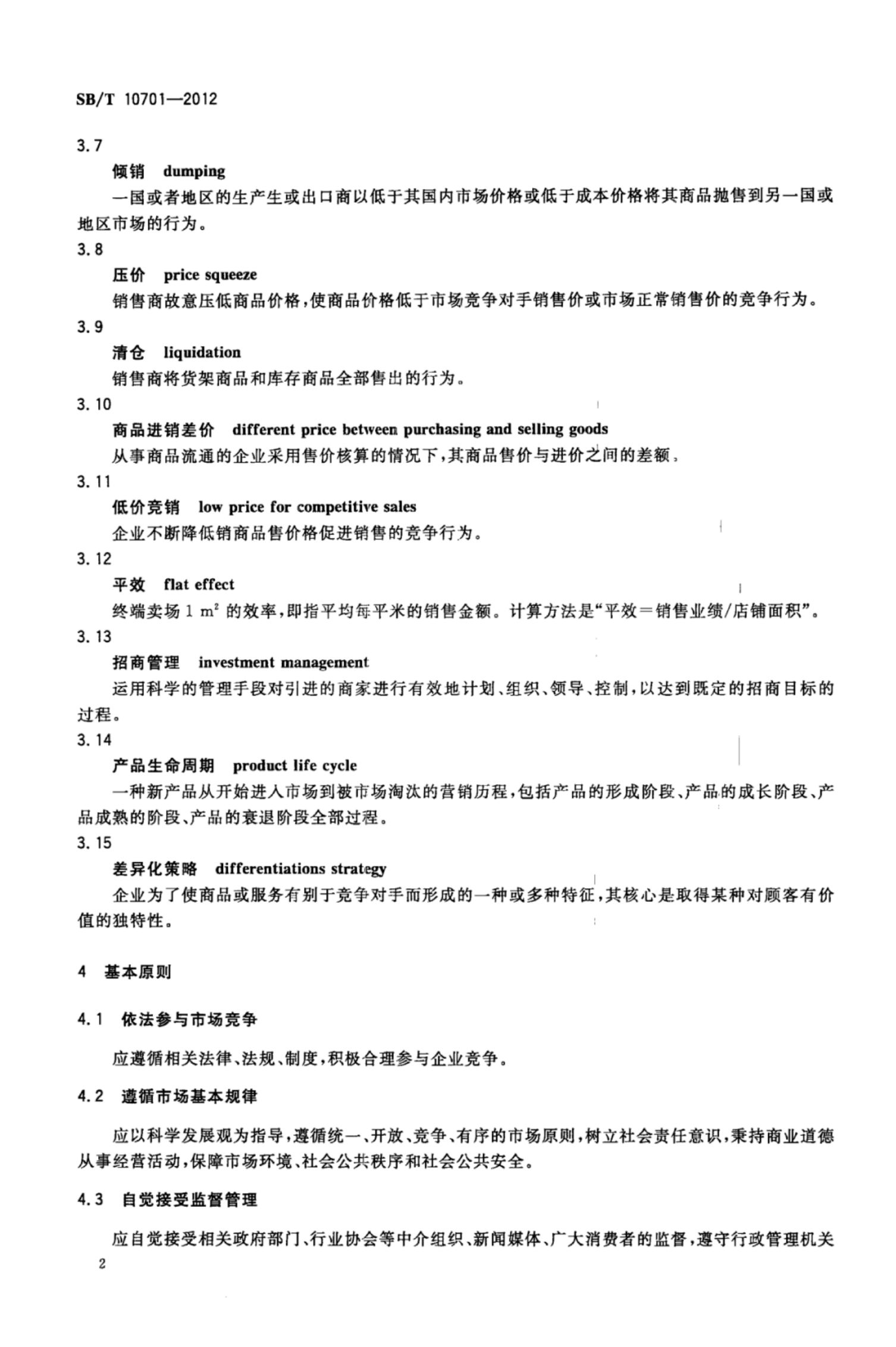 商业零售业同质竞争管理规范SBT10701-2012第5页