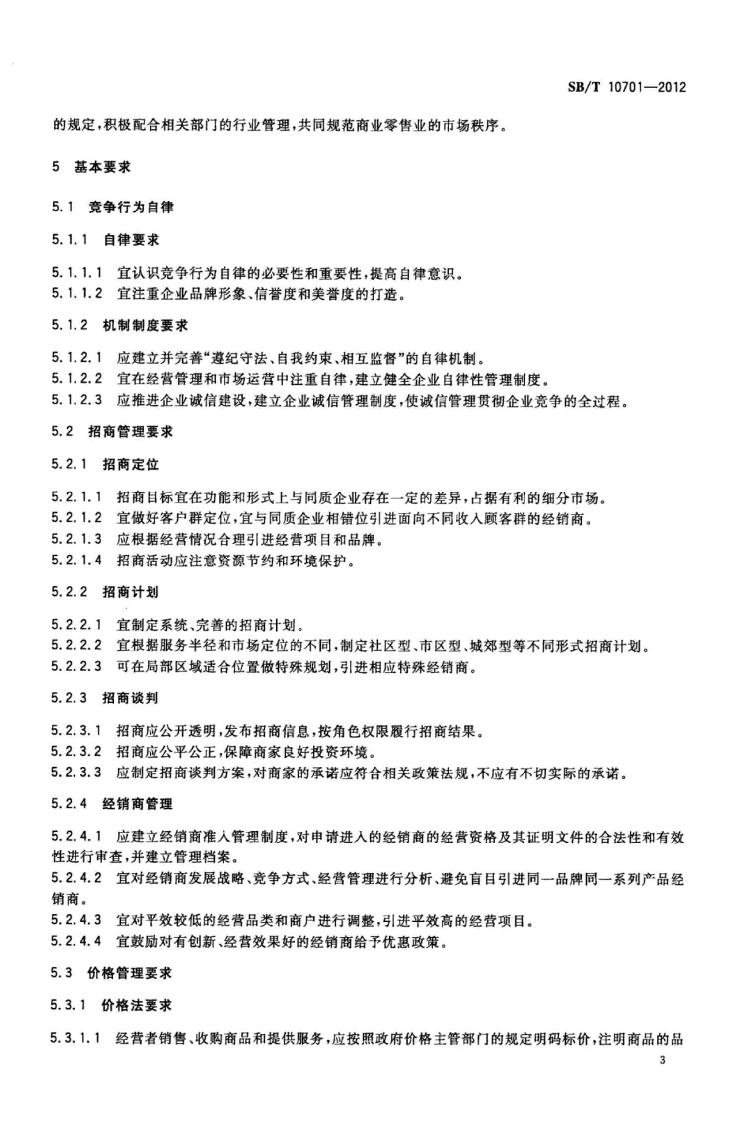 商业零售业同质竞争管理规范SBT10701-2012第6页