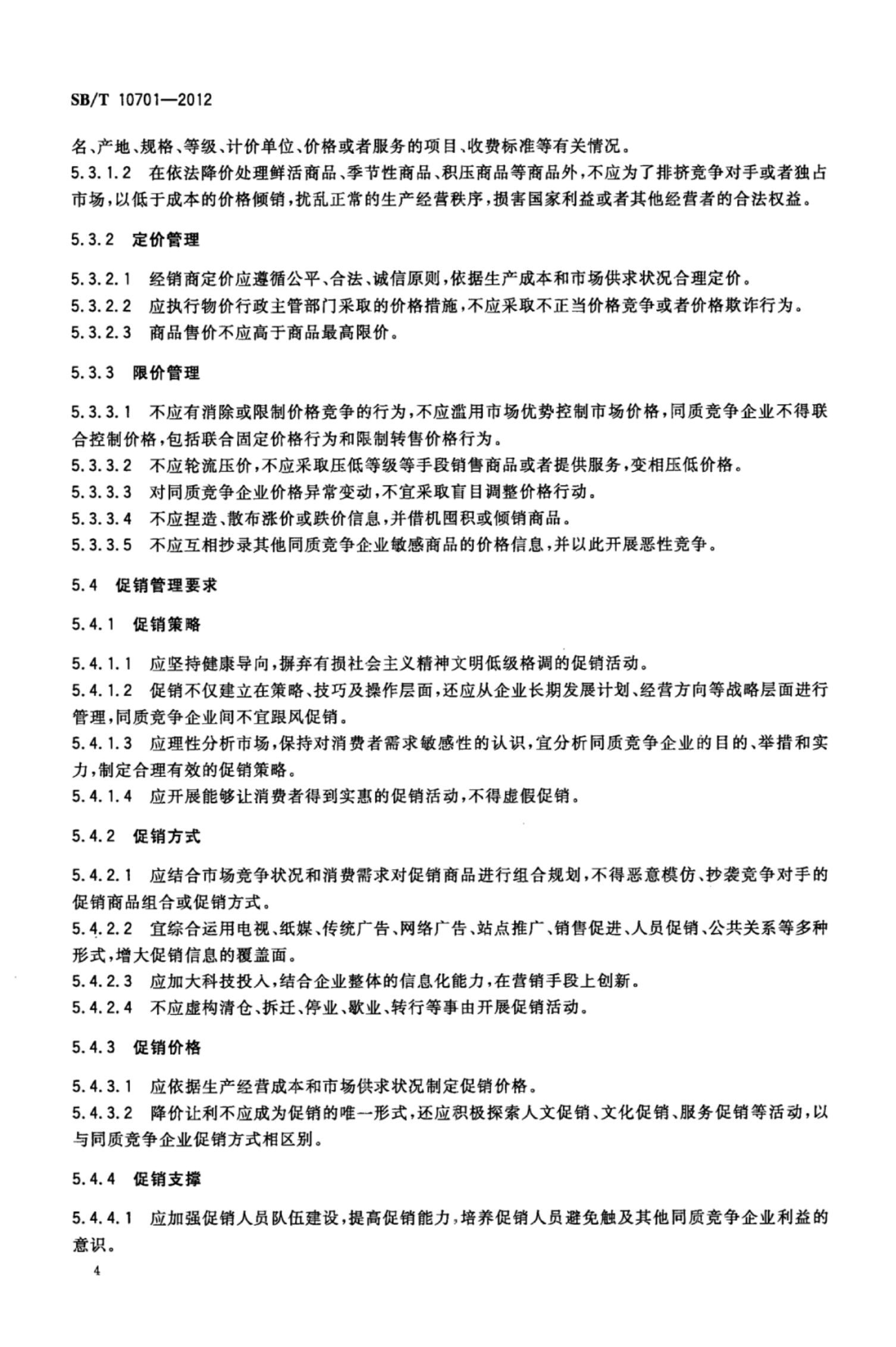 商业零售业同质竞争管理规范SBT10701-2012第7页