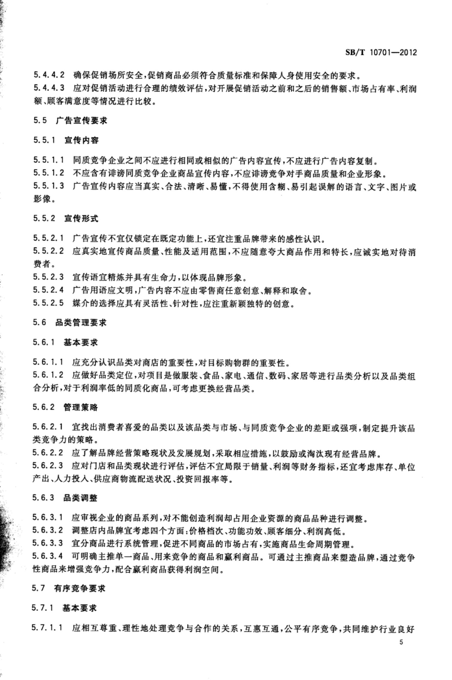商业零售业同质竞争管理规范SBT10701-2012第8页