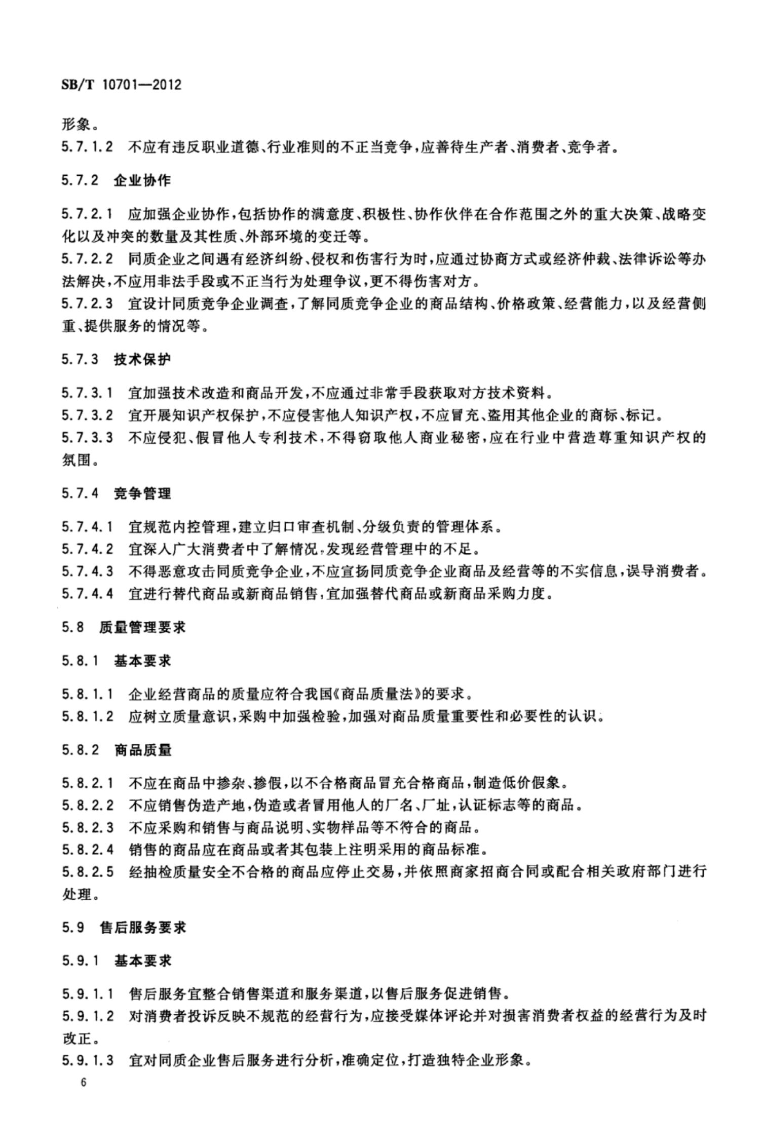 商业零售业同质竞争管理规范SBT10701-2012第9页