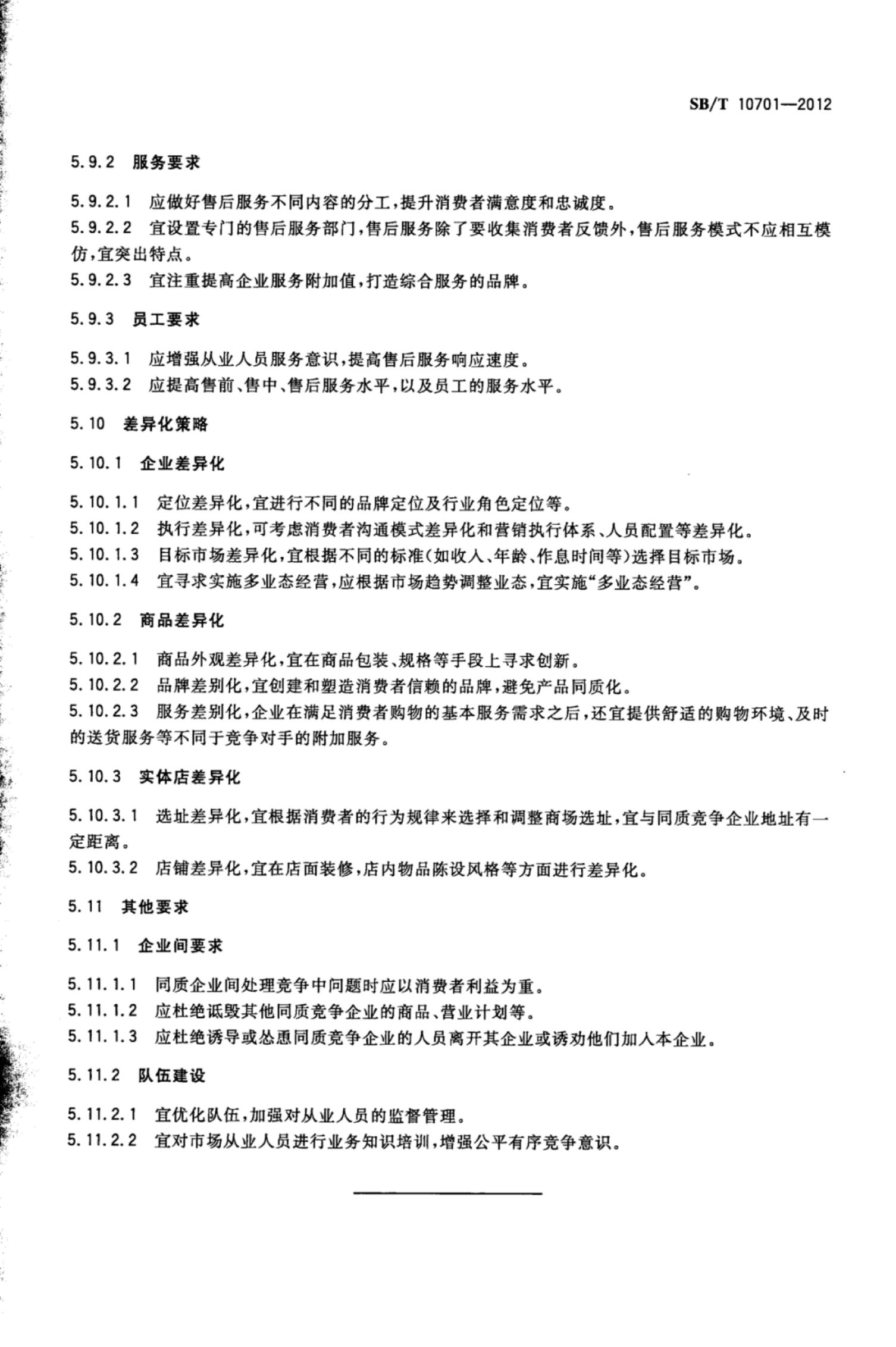 商业零售业同质竞争管理规范SBT10701-2012第10页