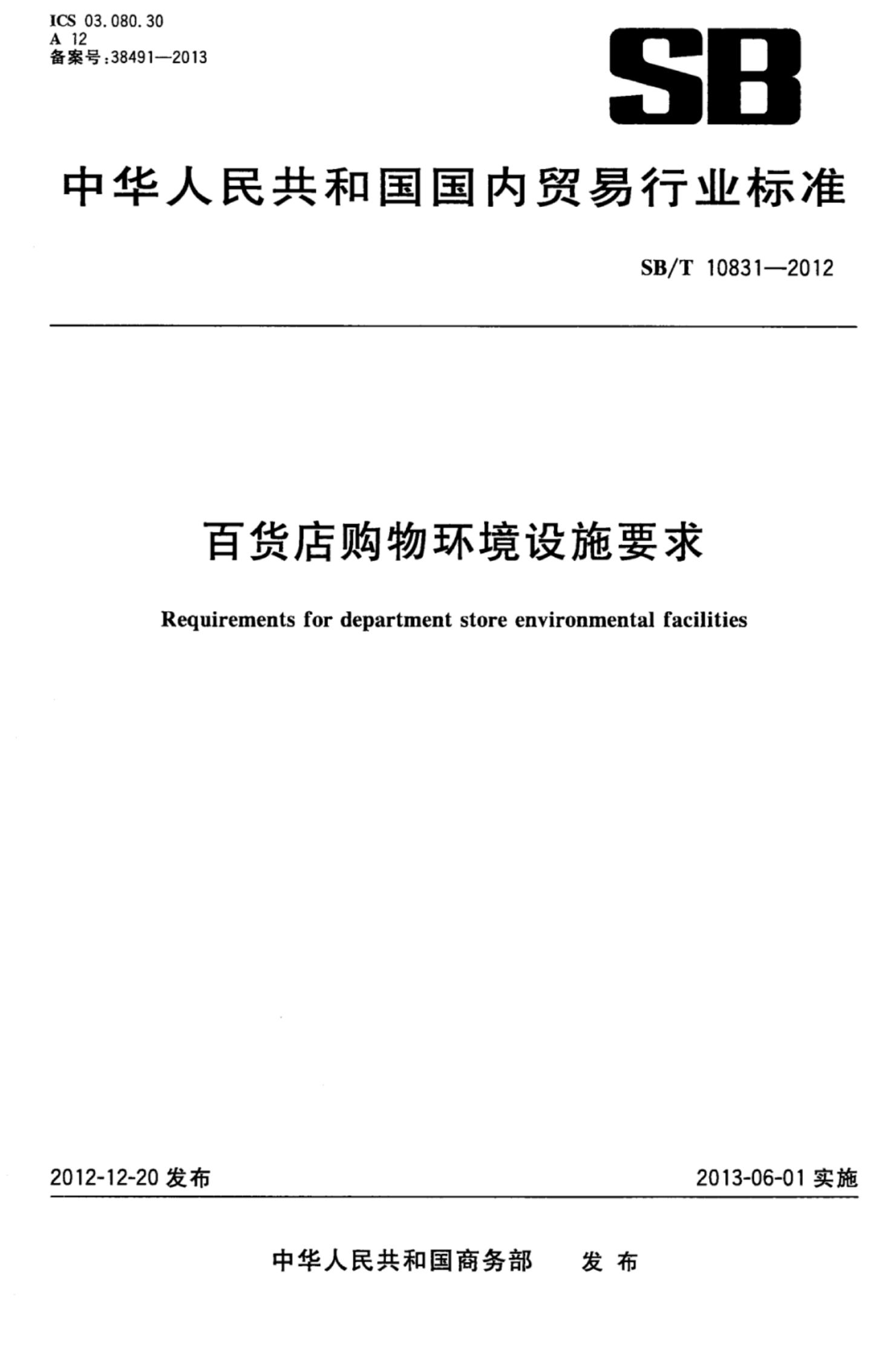 百货店购物环境设施要求SBT10831-2012