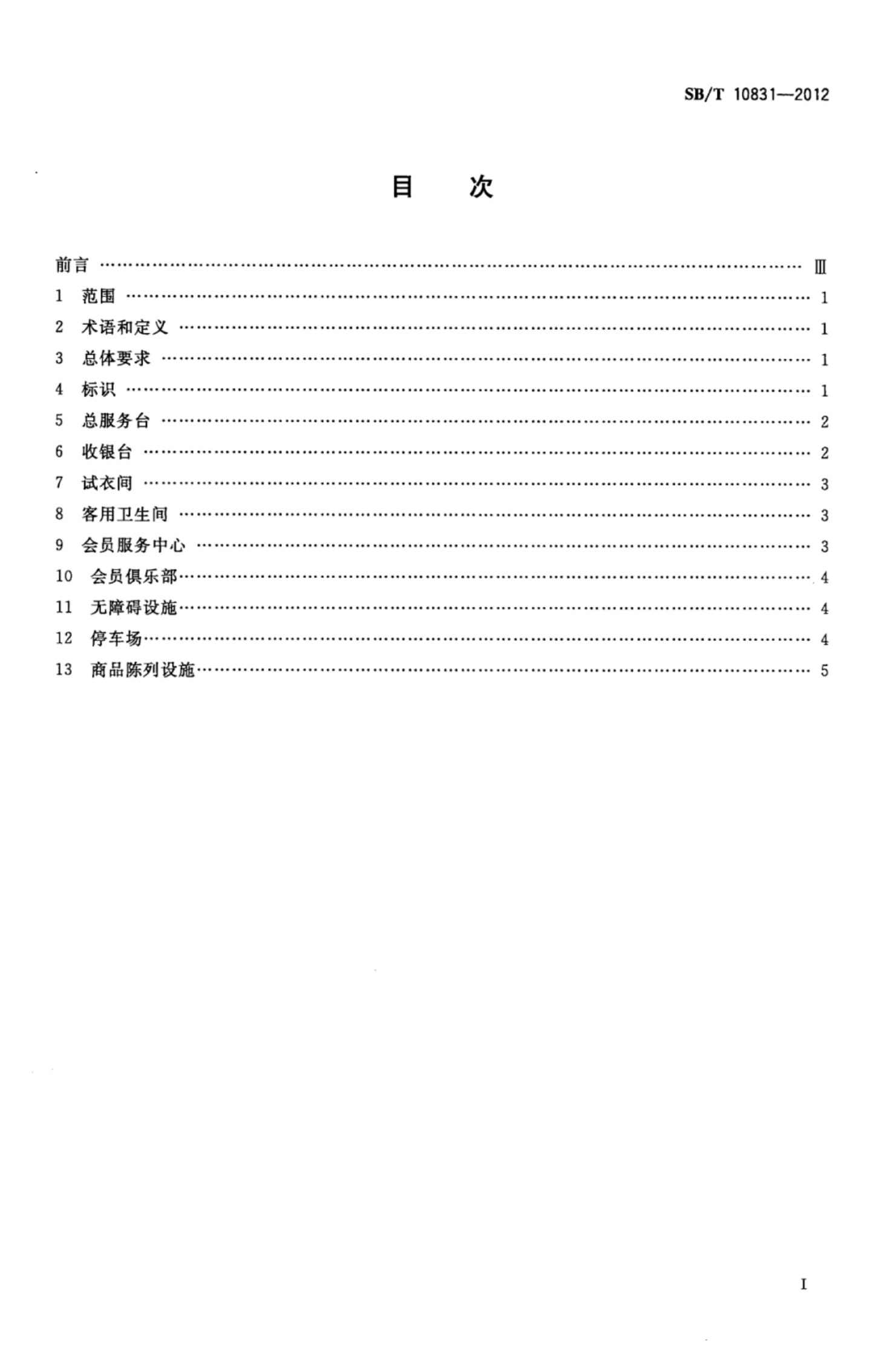 百货店购物环境设施要求SBT10831-2012第2页