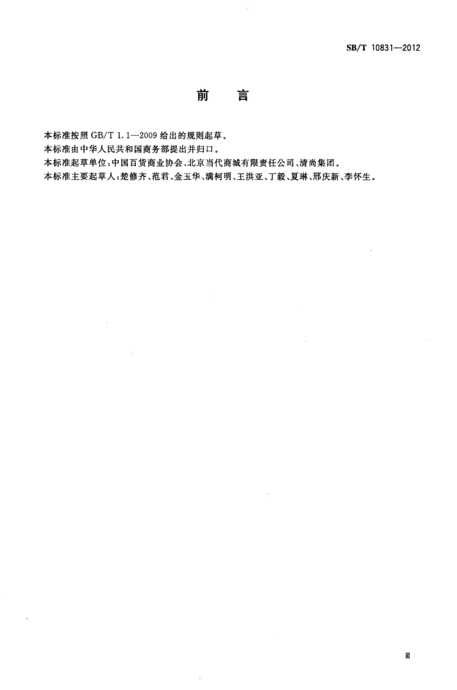 百货店购物环境设施要求SBT10831-2012第3页