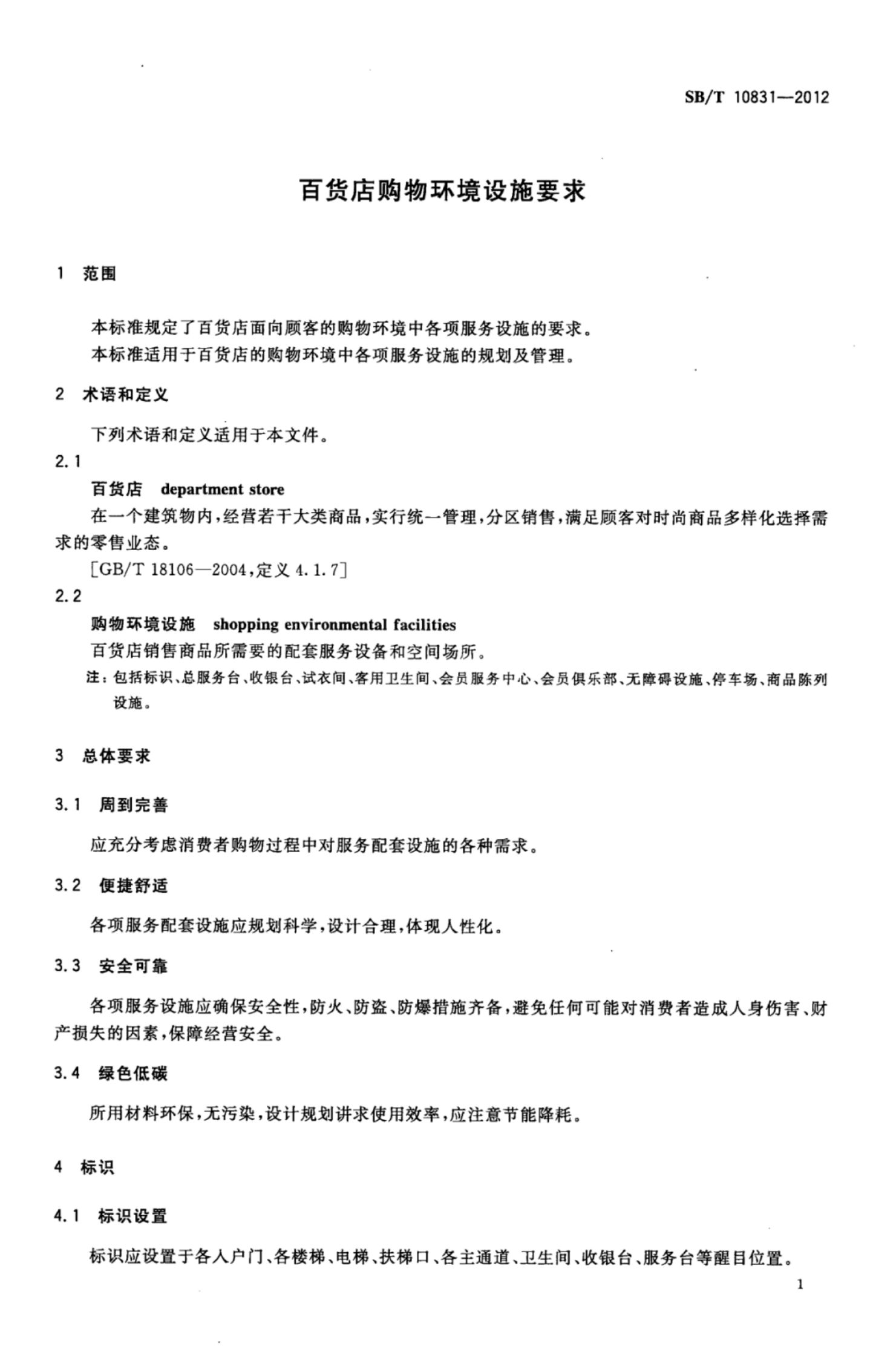 百货店购物环境设施要求SBT10831-2012第4页