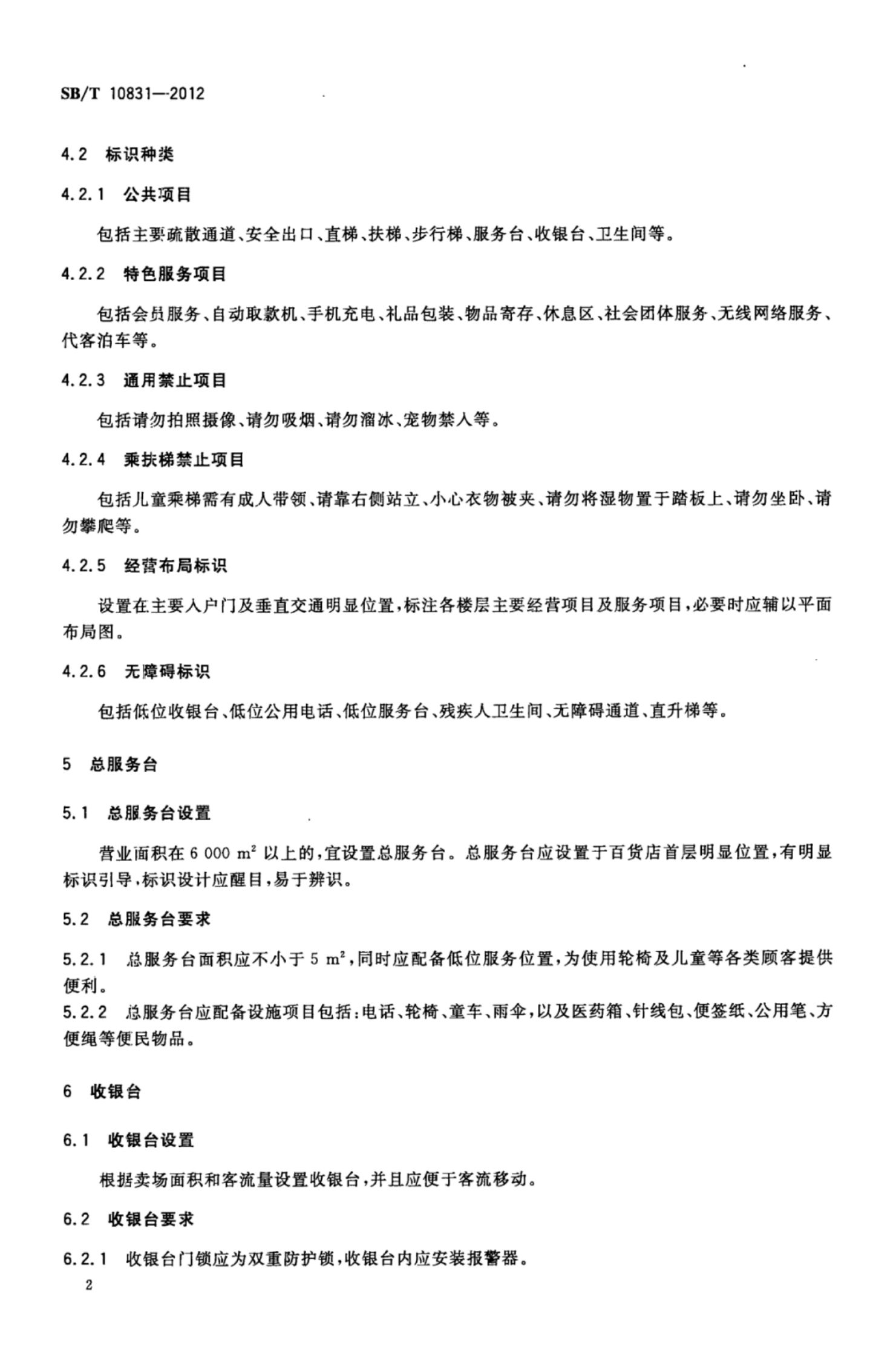 百货店购物环境设施要求SBT10831-2012第5页