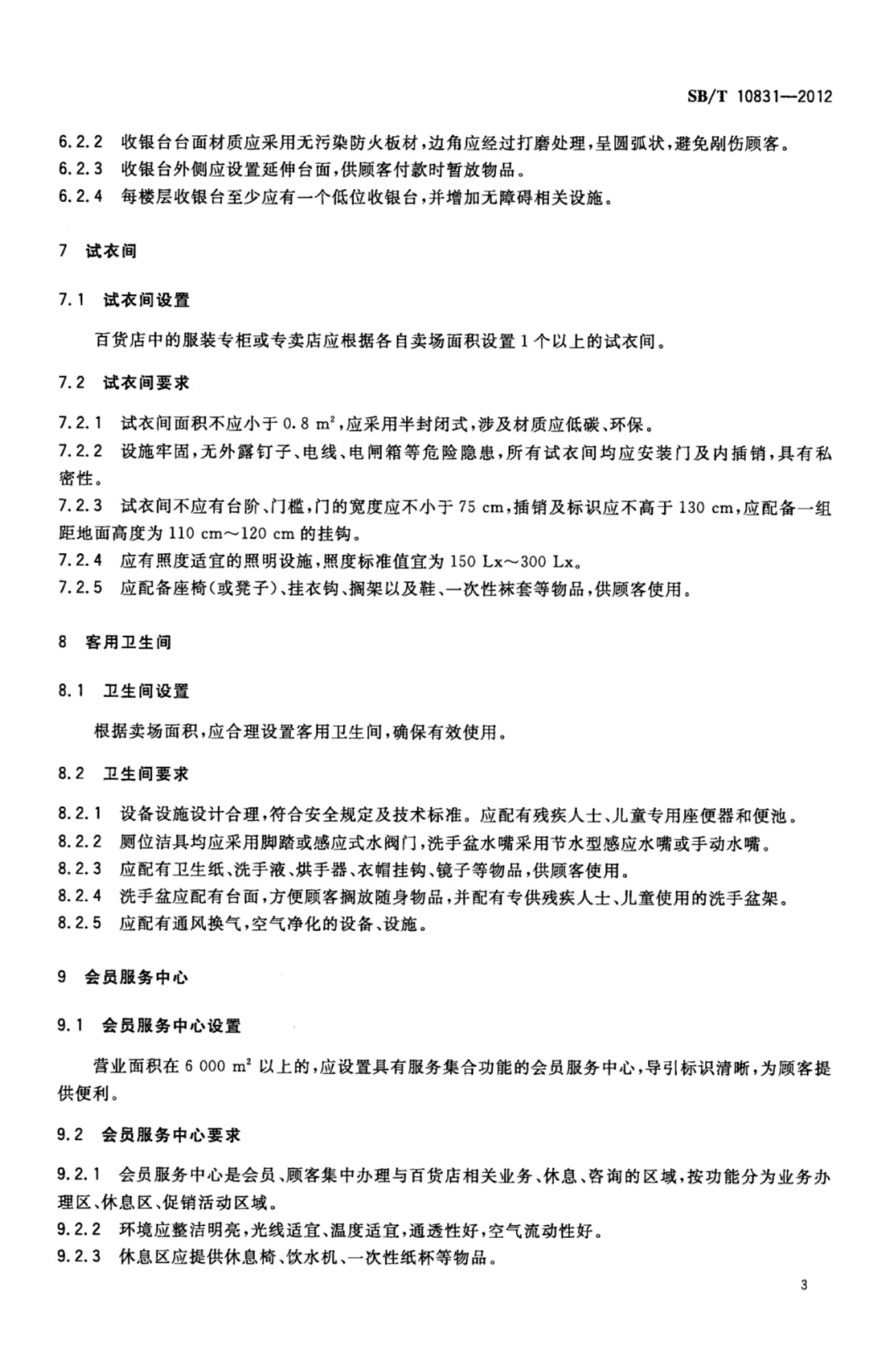 百货店购物环境设施要求SBT10831-2012第6页