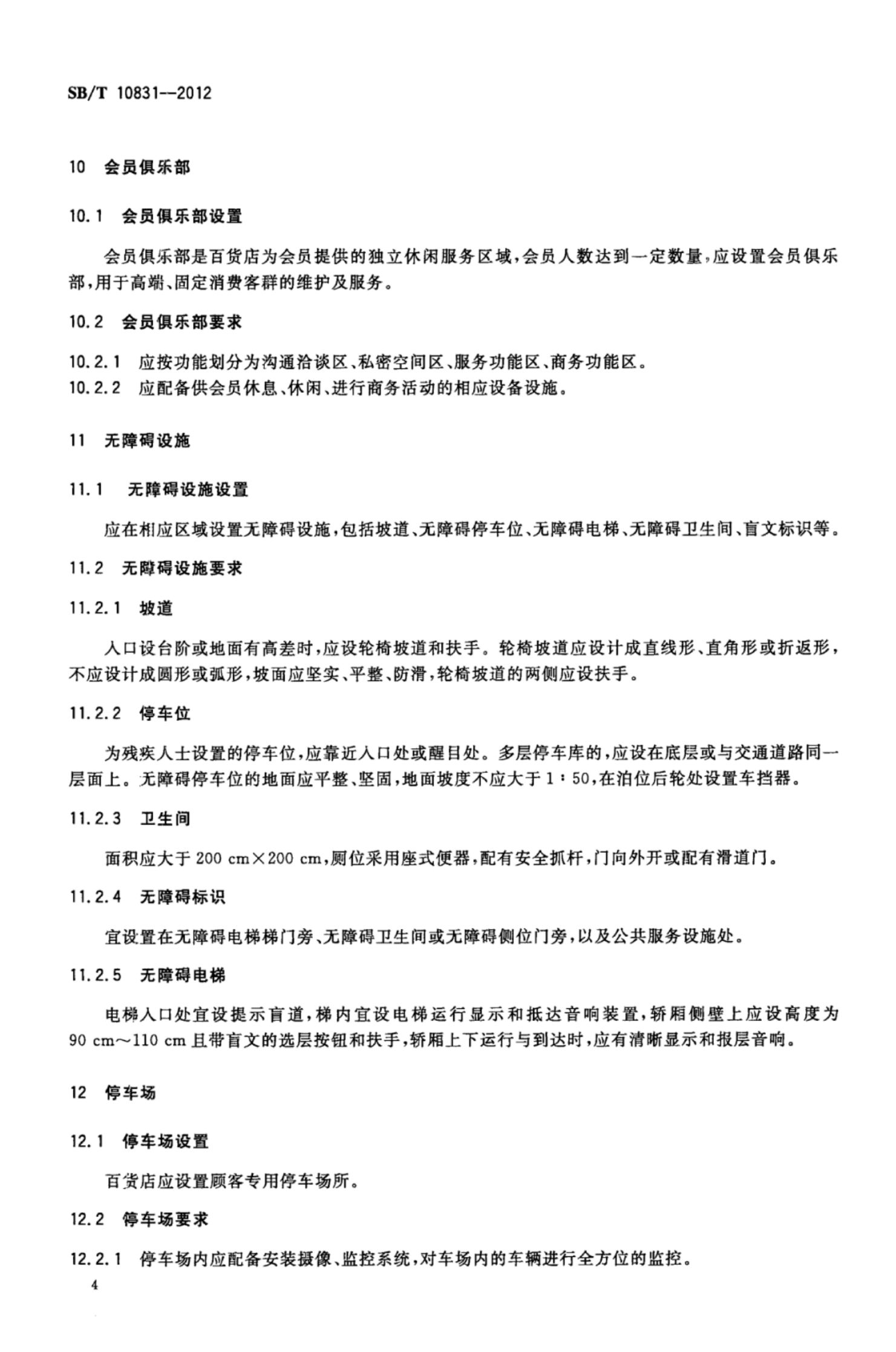 百货店购物环境设施要求SBT10831-2012第7页
