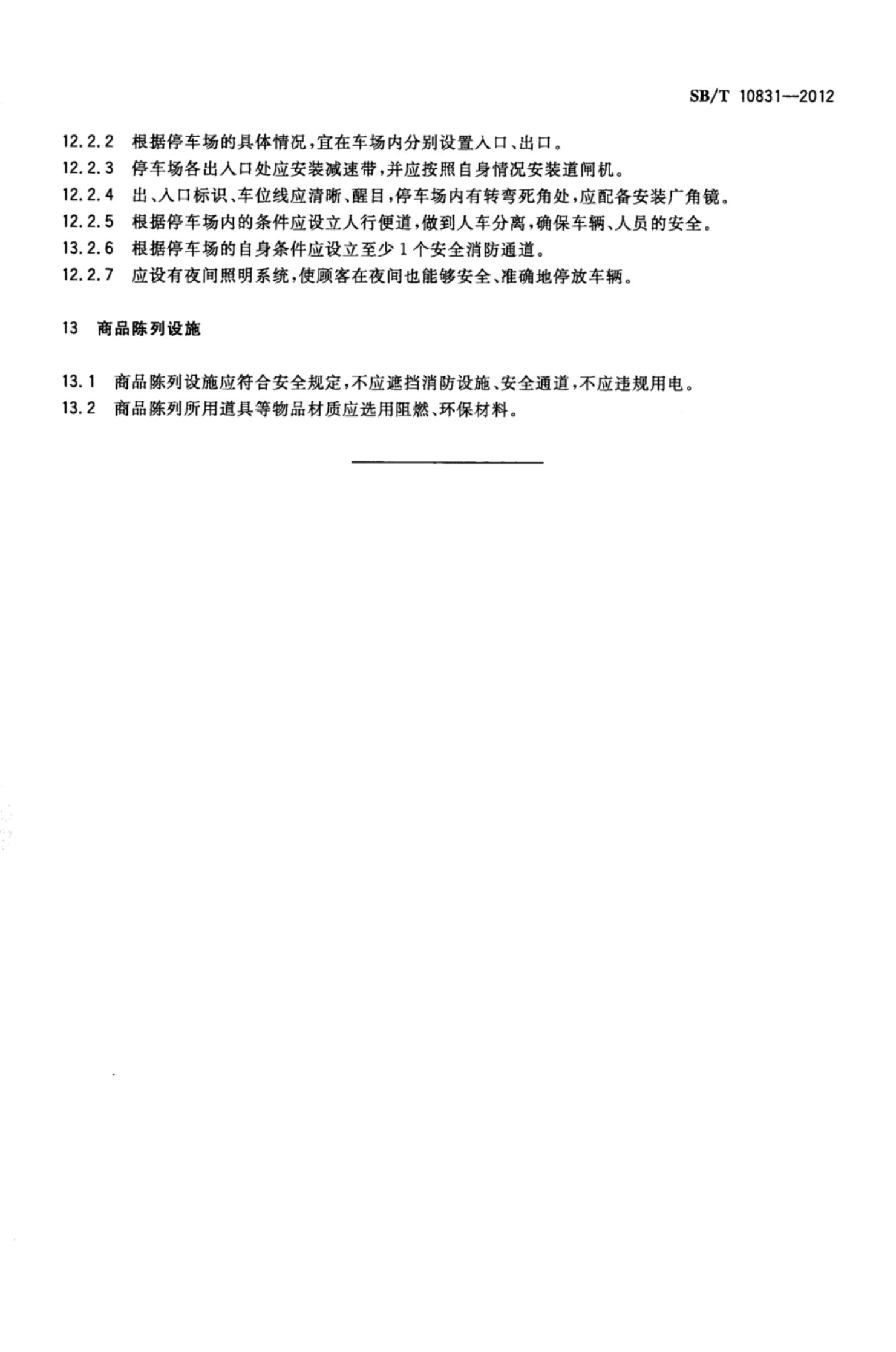 百货店购物环境设施要求SBT10831-2012第8页