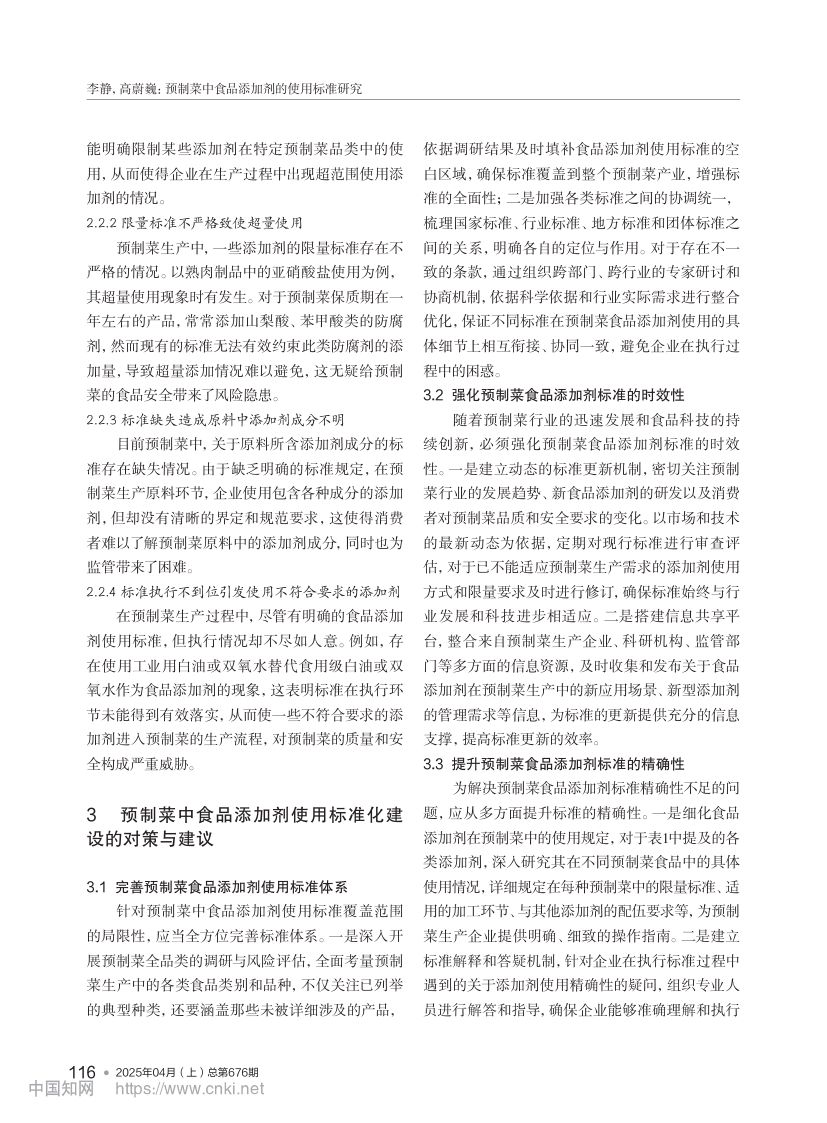 预制菜中食品添加剂的使用标准研究第3页