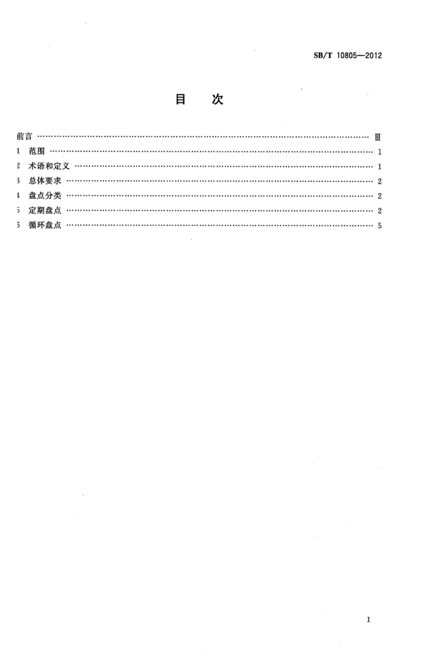 零售门店盘点管理规范SBT10805-2012第2页
