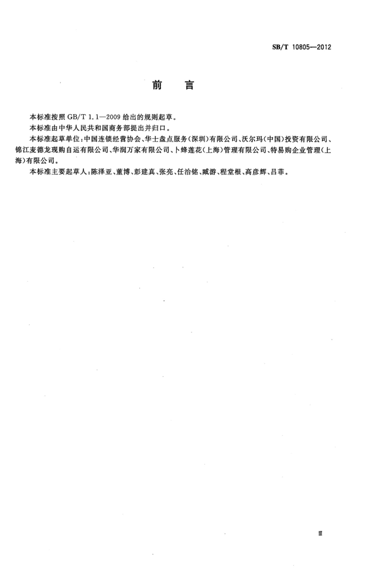 零售门店盘点管理规范SBT10805-2012第3页