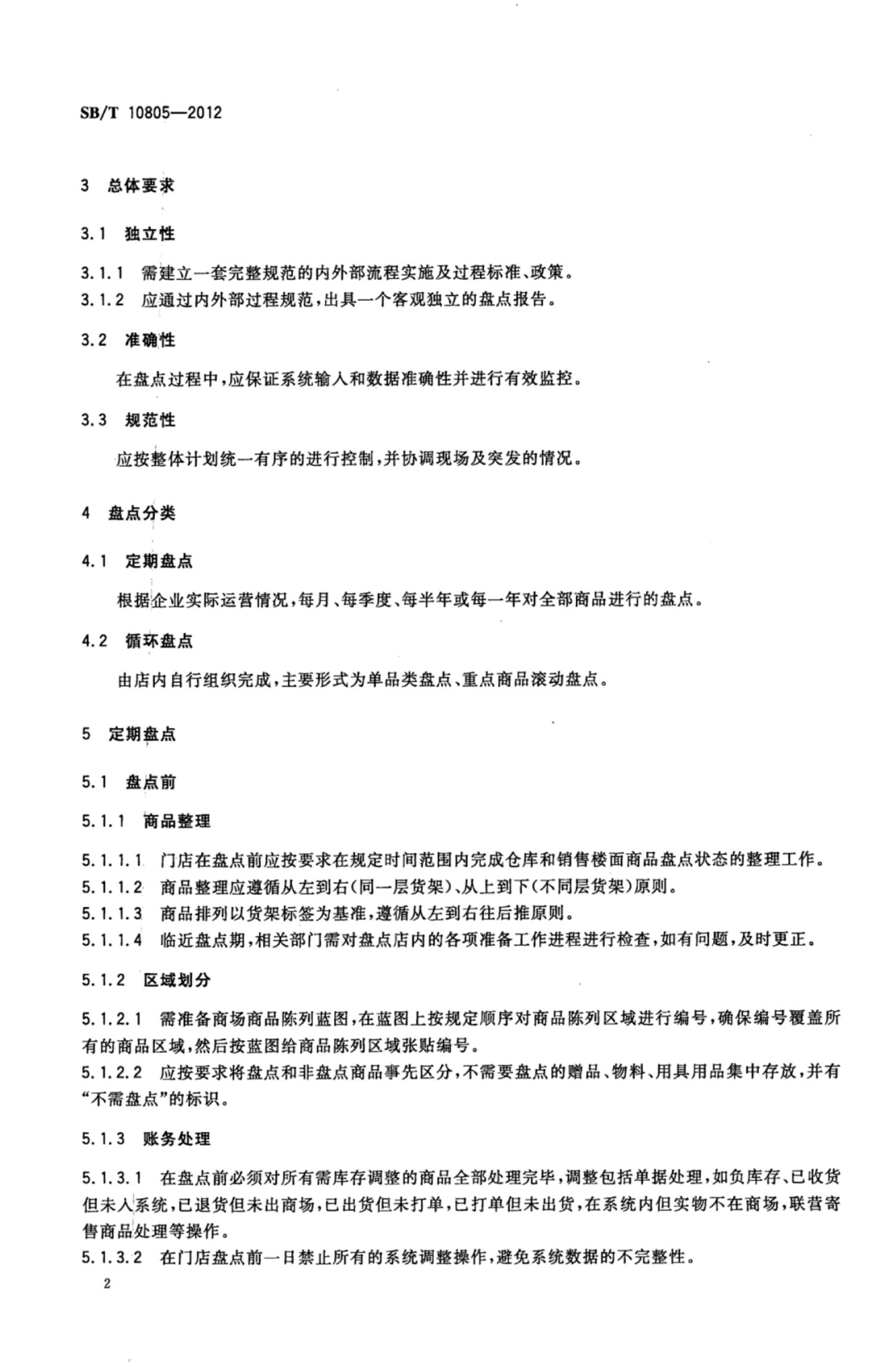 零售门店盘点管理规范SBT10805-2012第5页