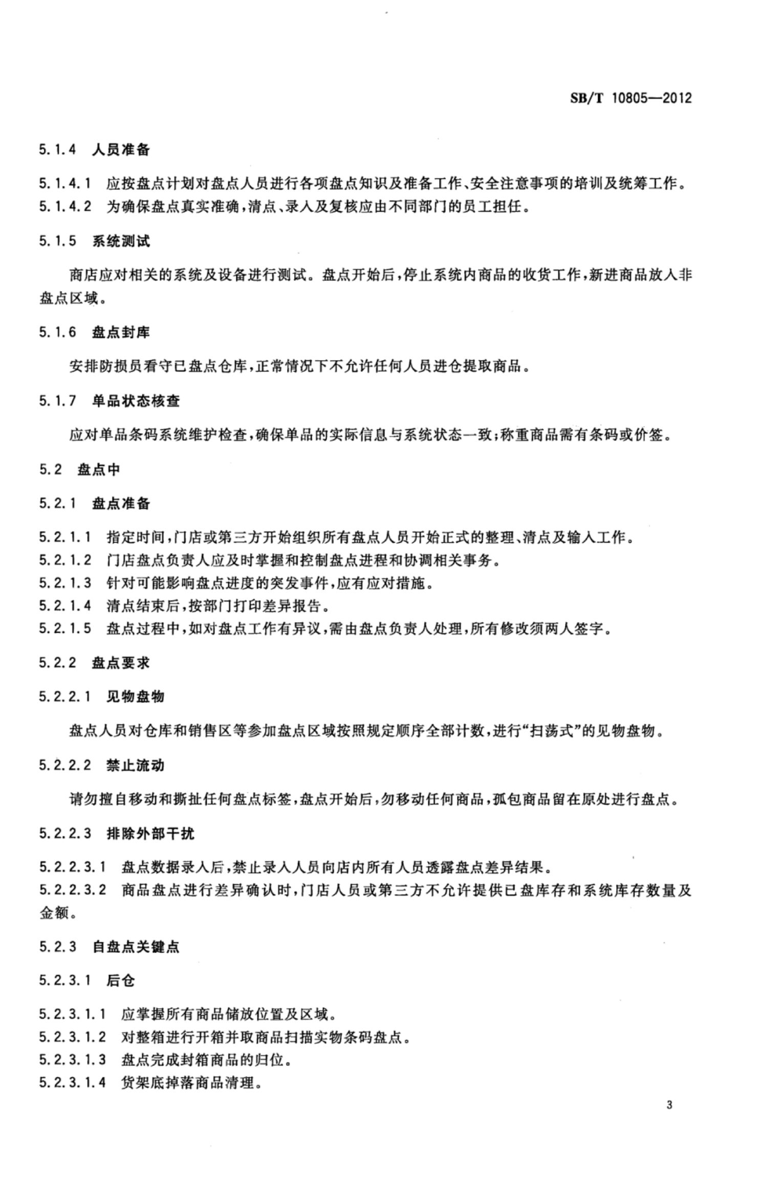 零售门店盘点管理规范SBT10805-2012第6页