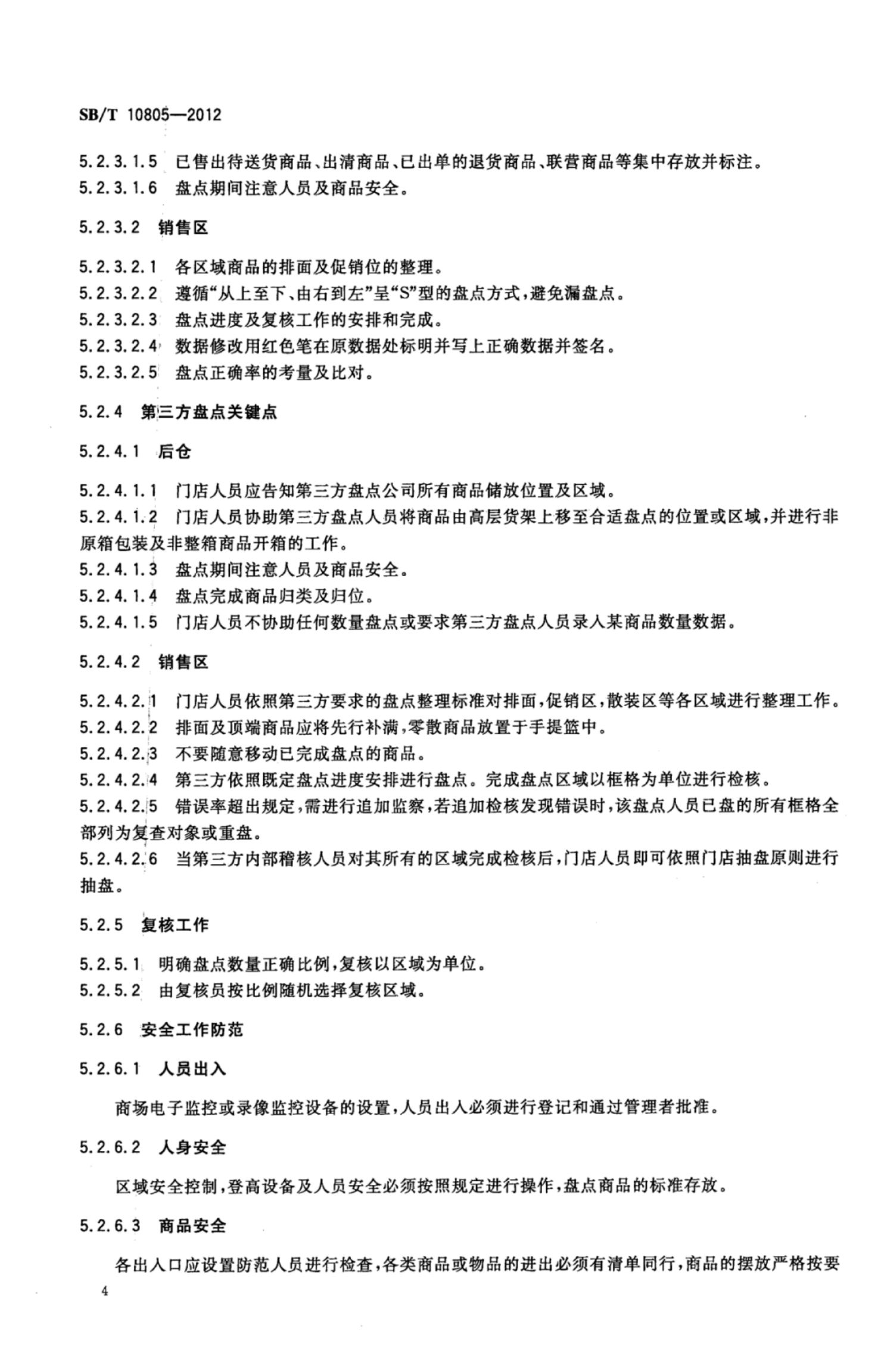 零售门店盘点管理规范SBT10805-2012第7页