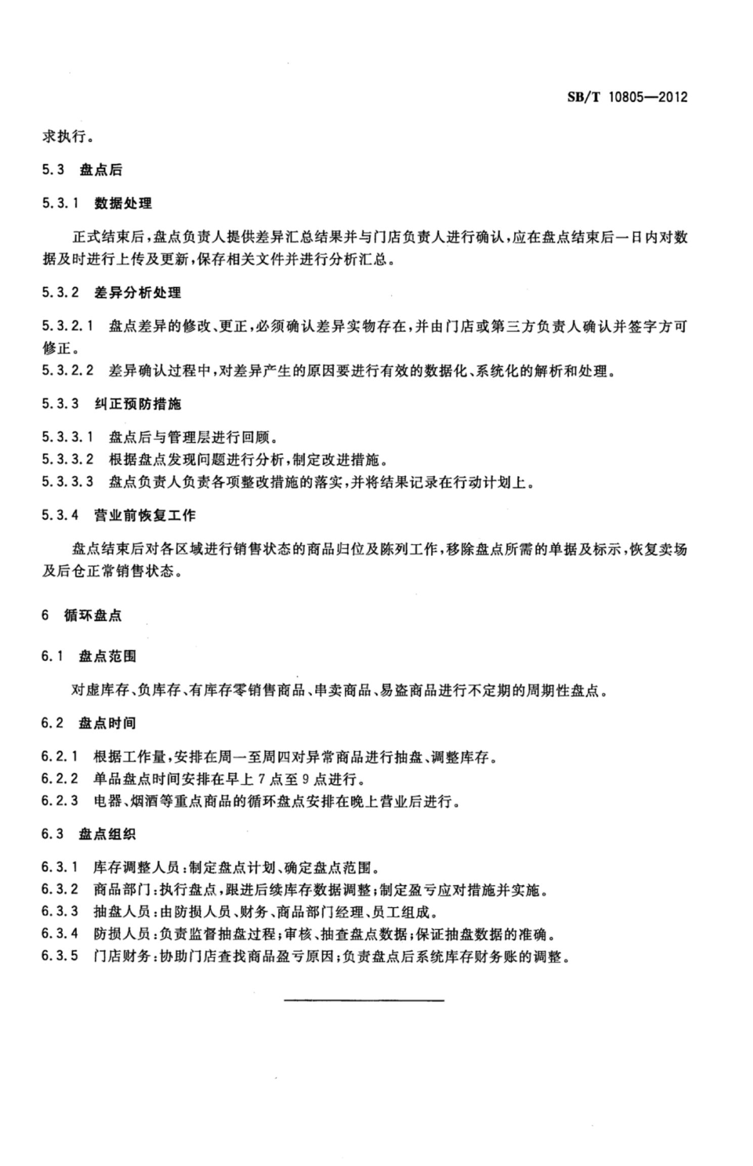 零售门店盘点管理规范SBT10805-2012第8页