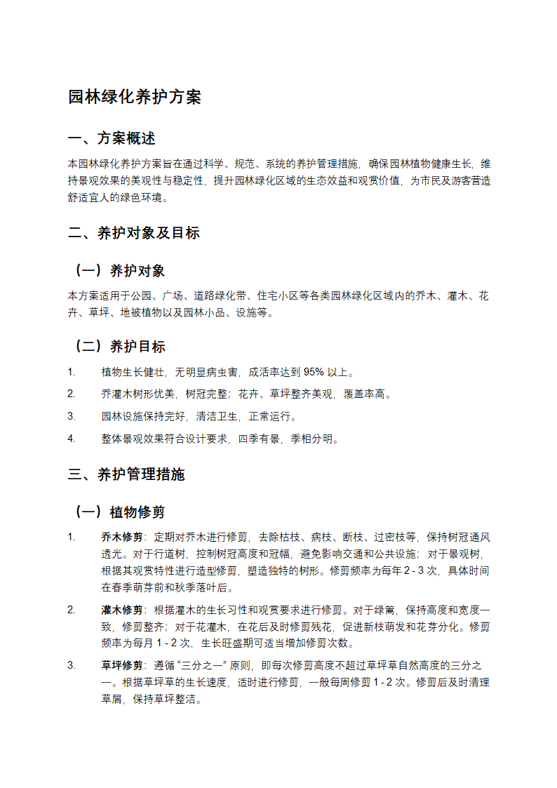 园林绿化养护方案第1页