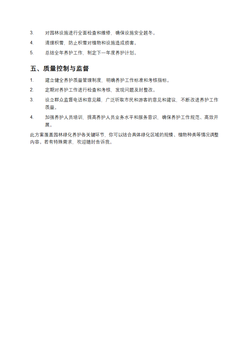 园林绿化养护方案第4页