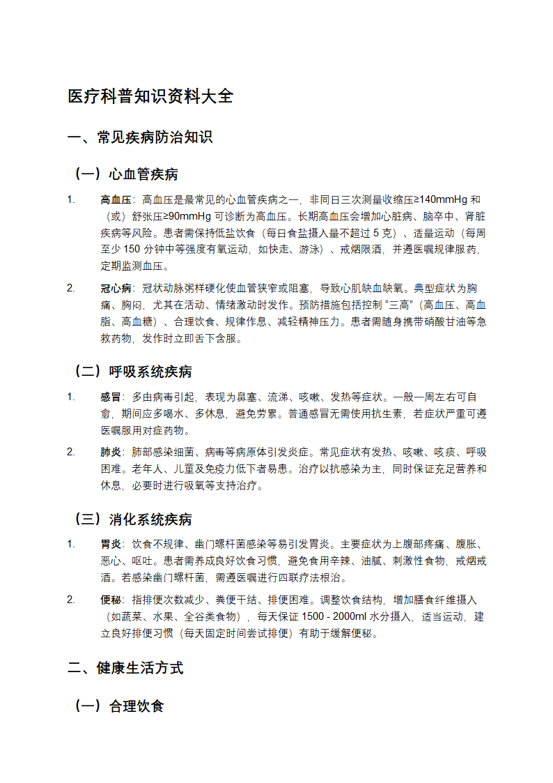 医疗科普知识资料大全第1页