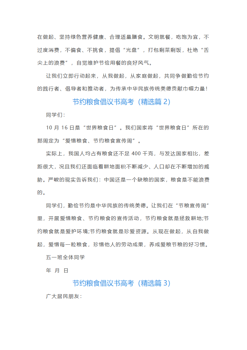 节约粮食倡议书高考范文第2页
