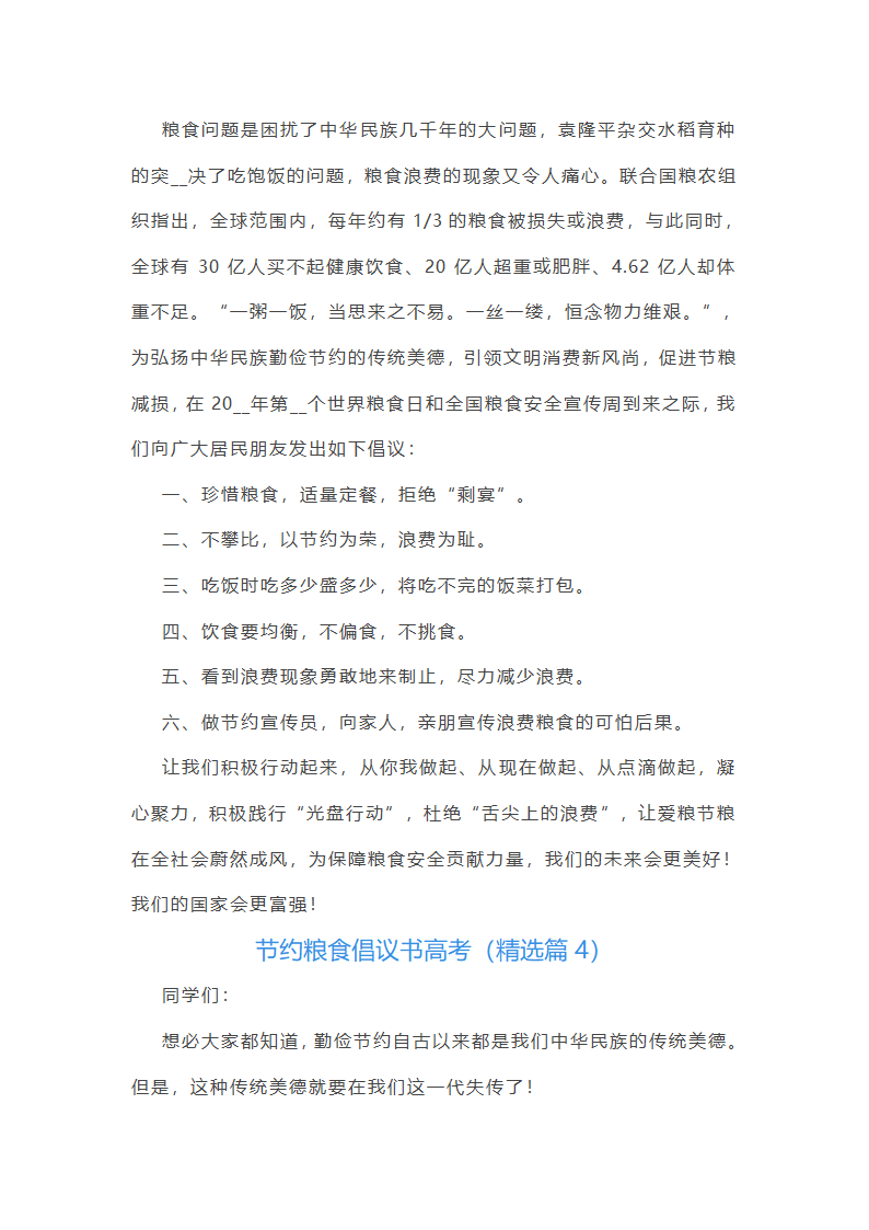 节约粮食倡议书高考范文第3页