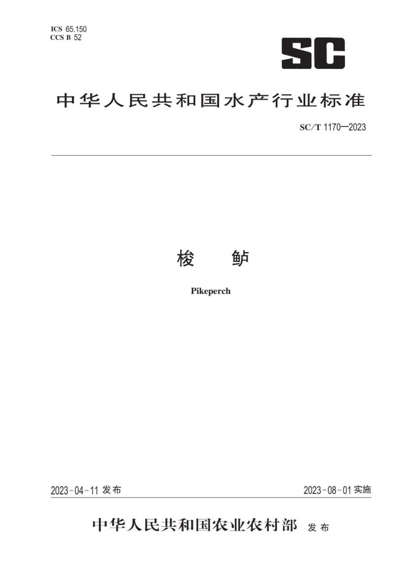 梭鲈SCT1170-2023