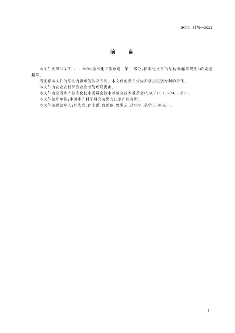 梭鲈SCT1170-2023第2页