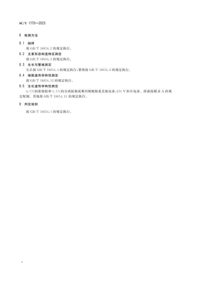 梭鲈SCT1170-2023第6页