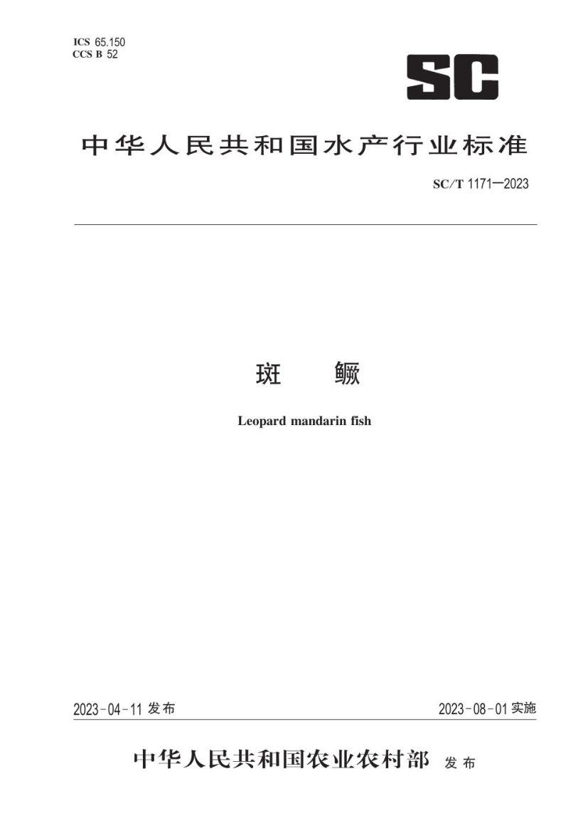 斑鳜SCT1171-2023