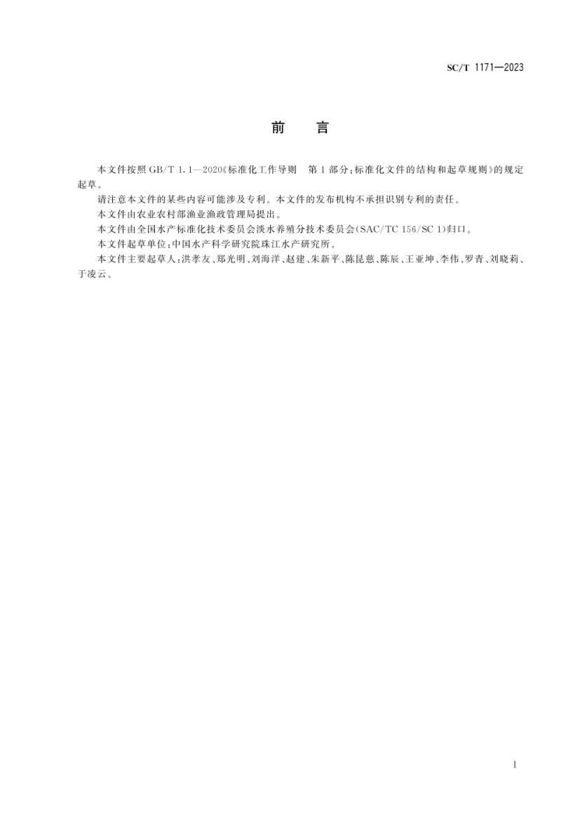 斑鳜SCT1171-2023第2页