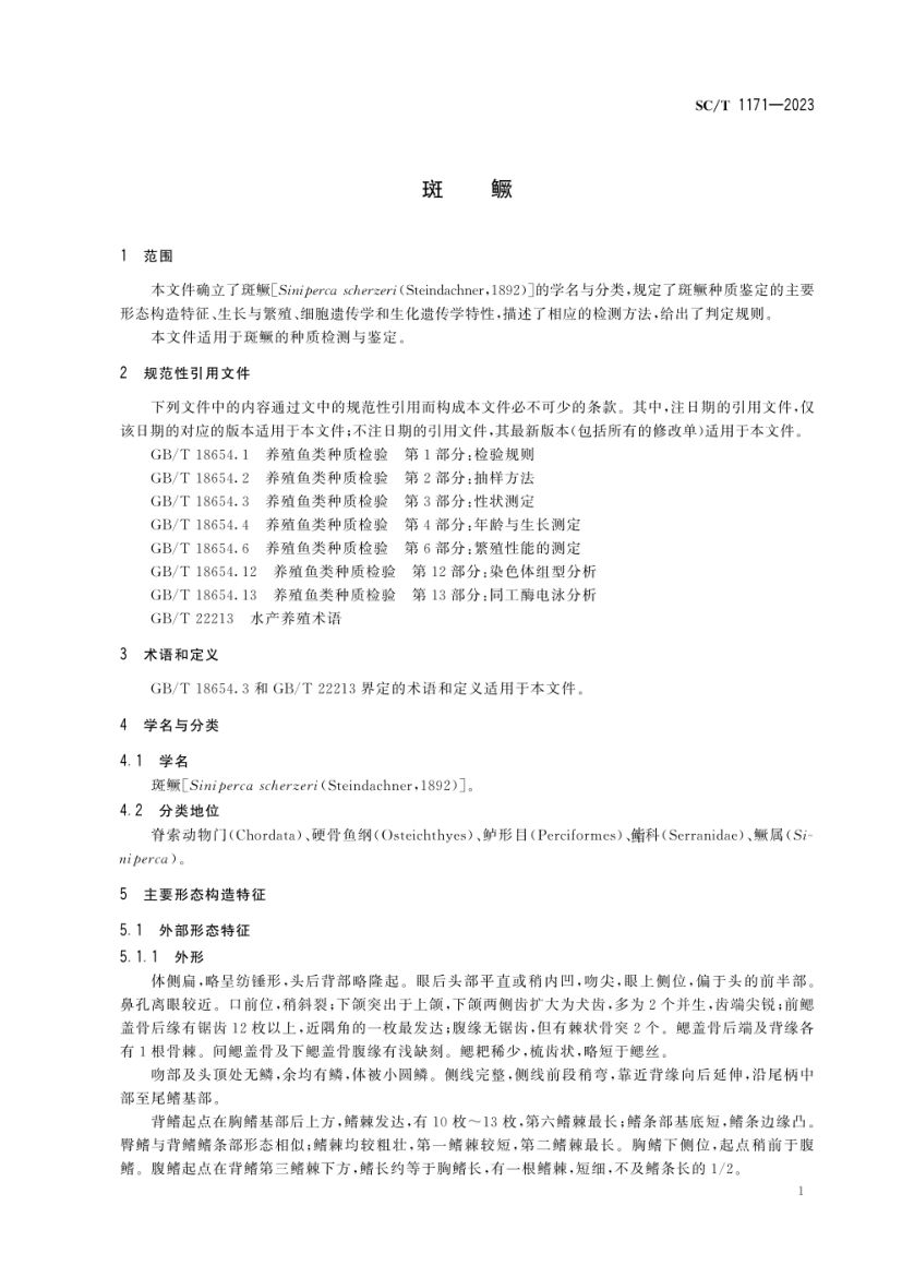 斑鳜SCT1171-2023第3页