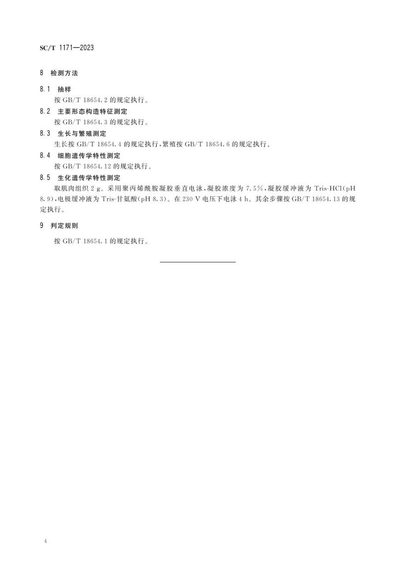 斑鳜SCT1171-2023第6页