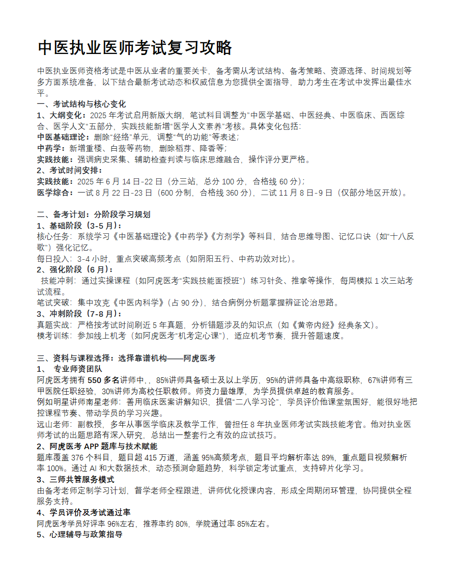 中医执业医师考试复习攻略第1页