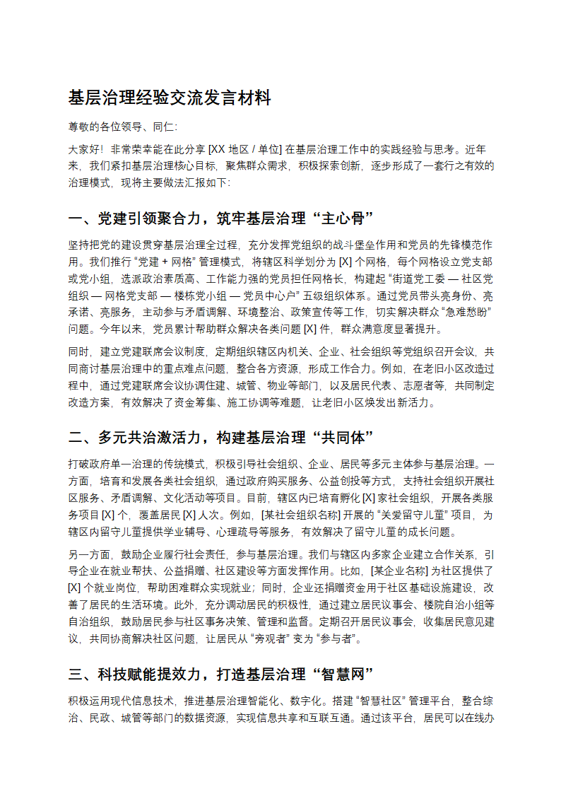 基层治理经验交流发言材料第1页