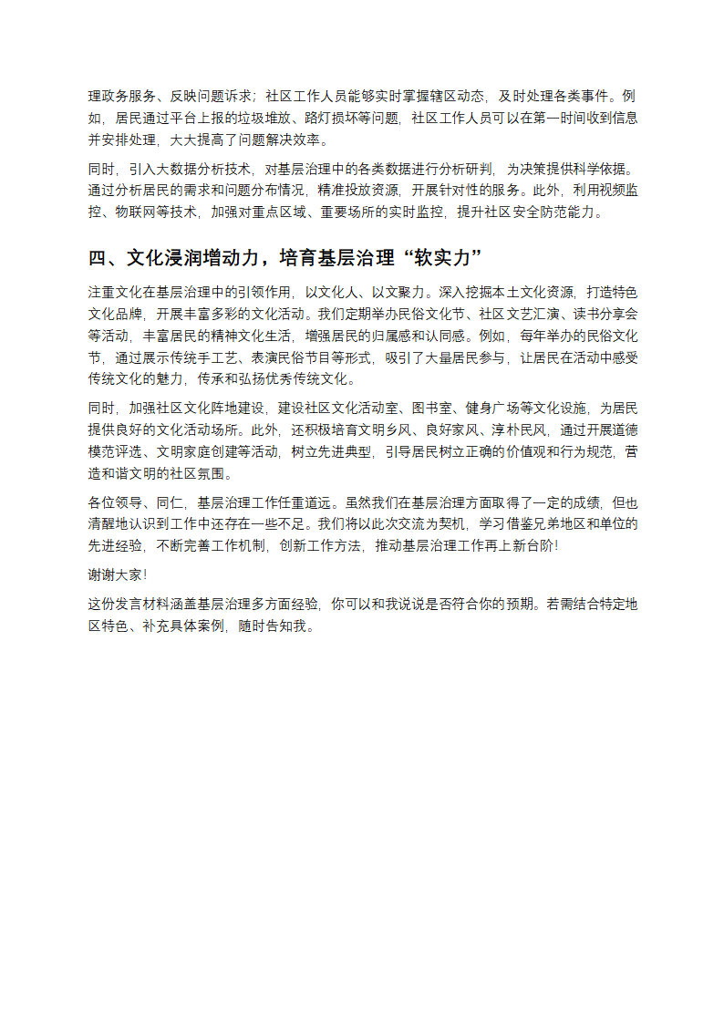 基层治理经验交流发言材料第2页