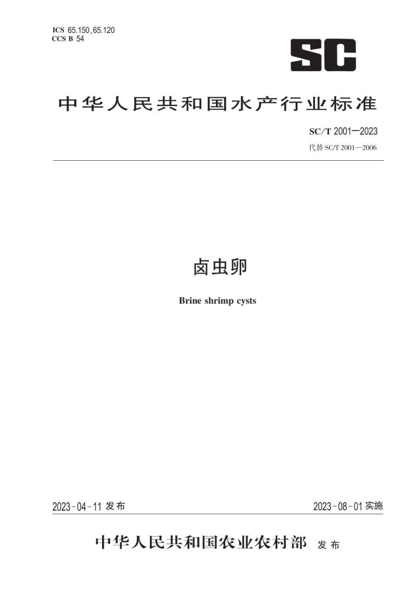 卤虫卵SCT2001-2023第1页